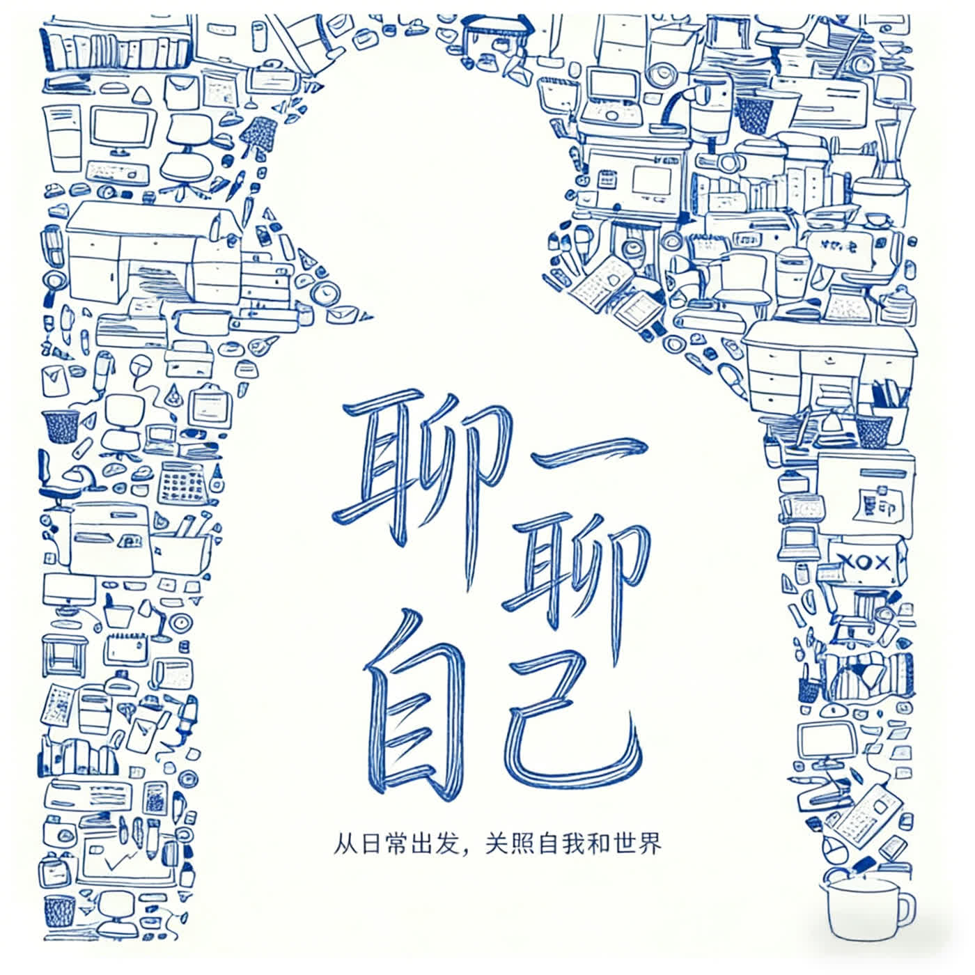 聊一聊自己