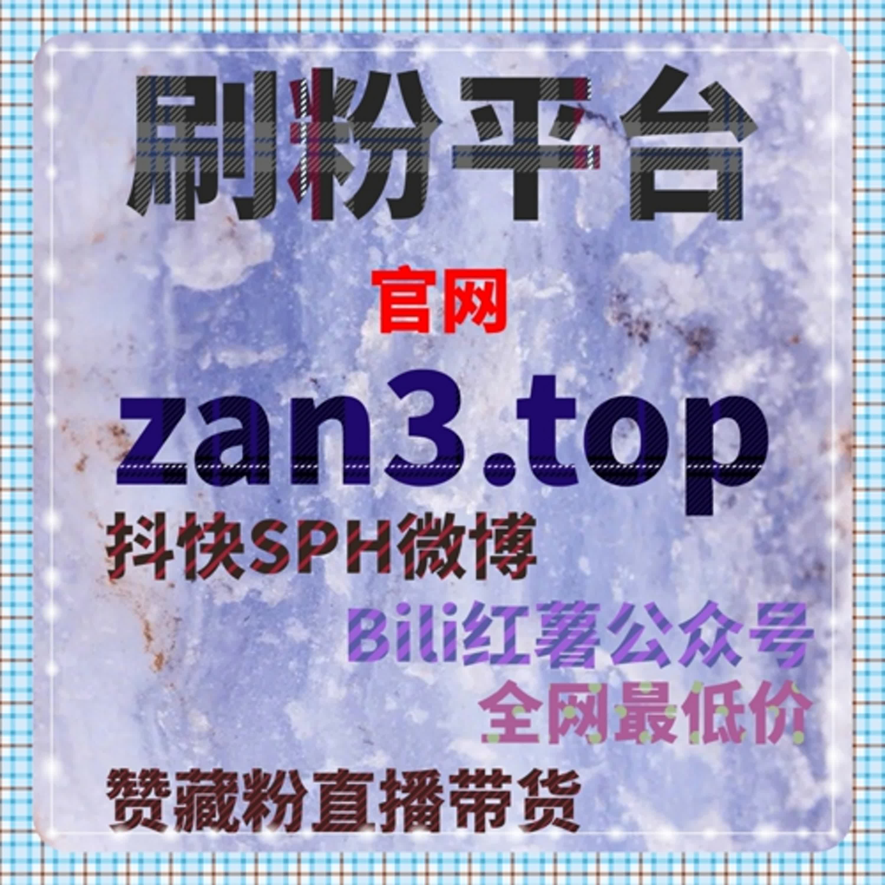 B站开播人气爆棚，在线全自动下单锁定有效粉增量