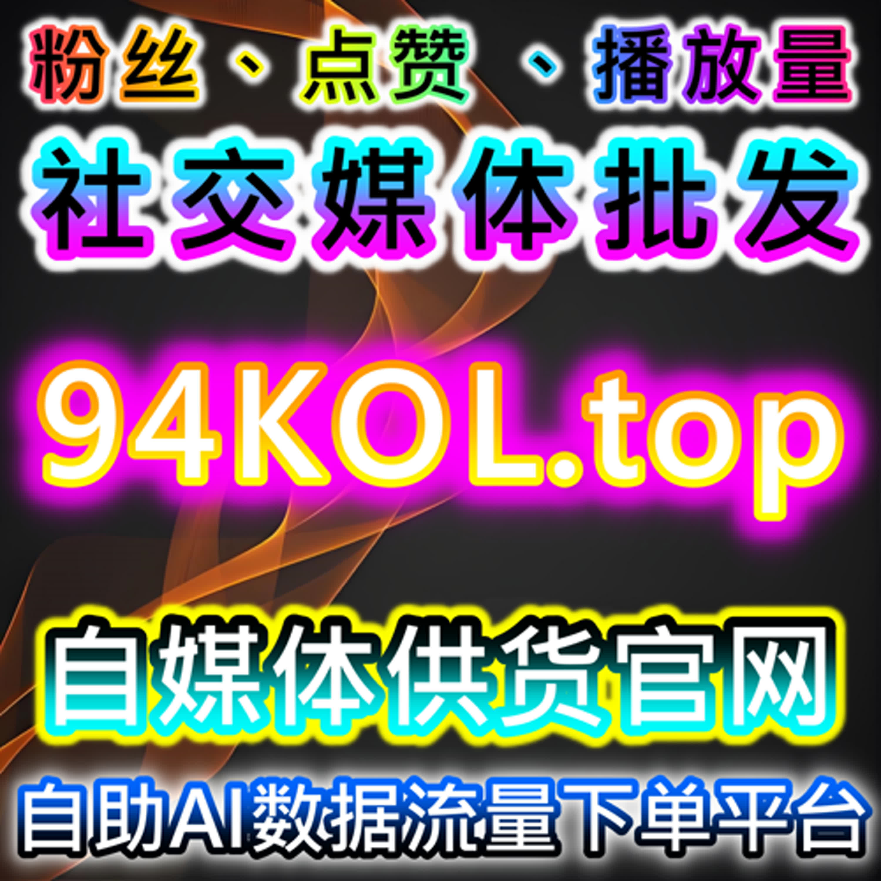 如何通过红薯同步蒲公英赞与小红书高质量赞包增加内容曝光量