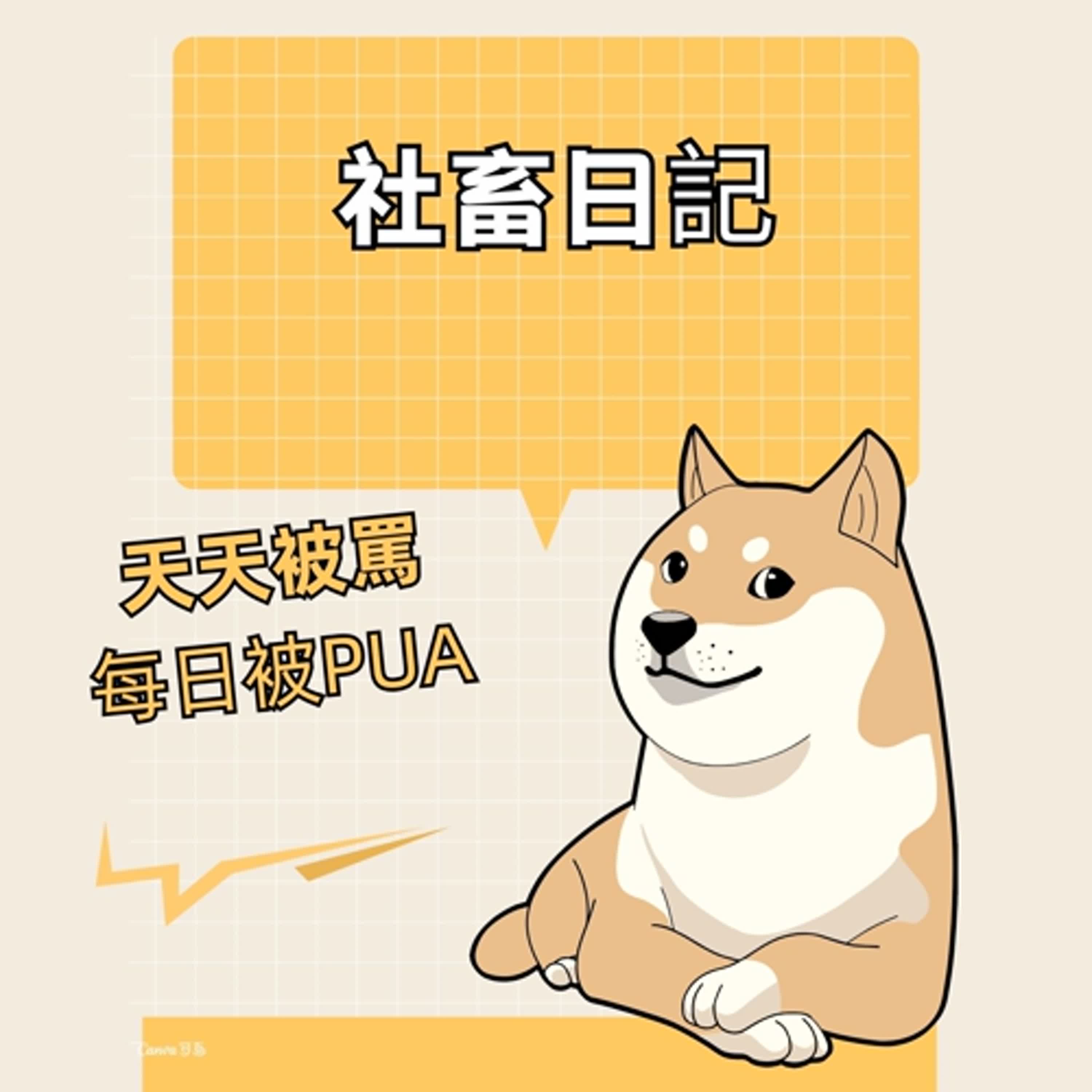 社畜日記 cover art