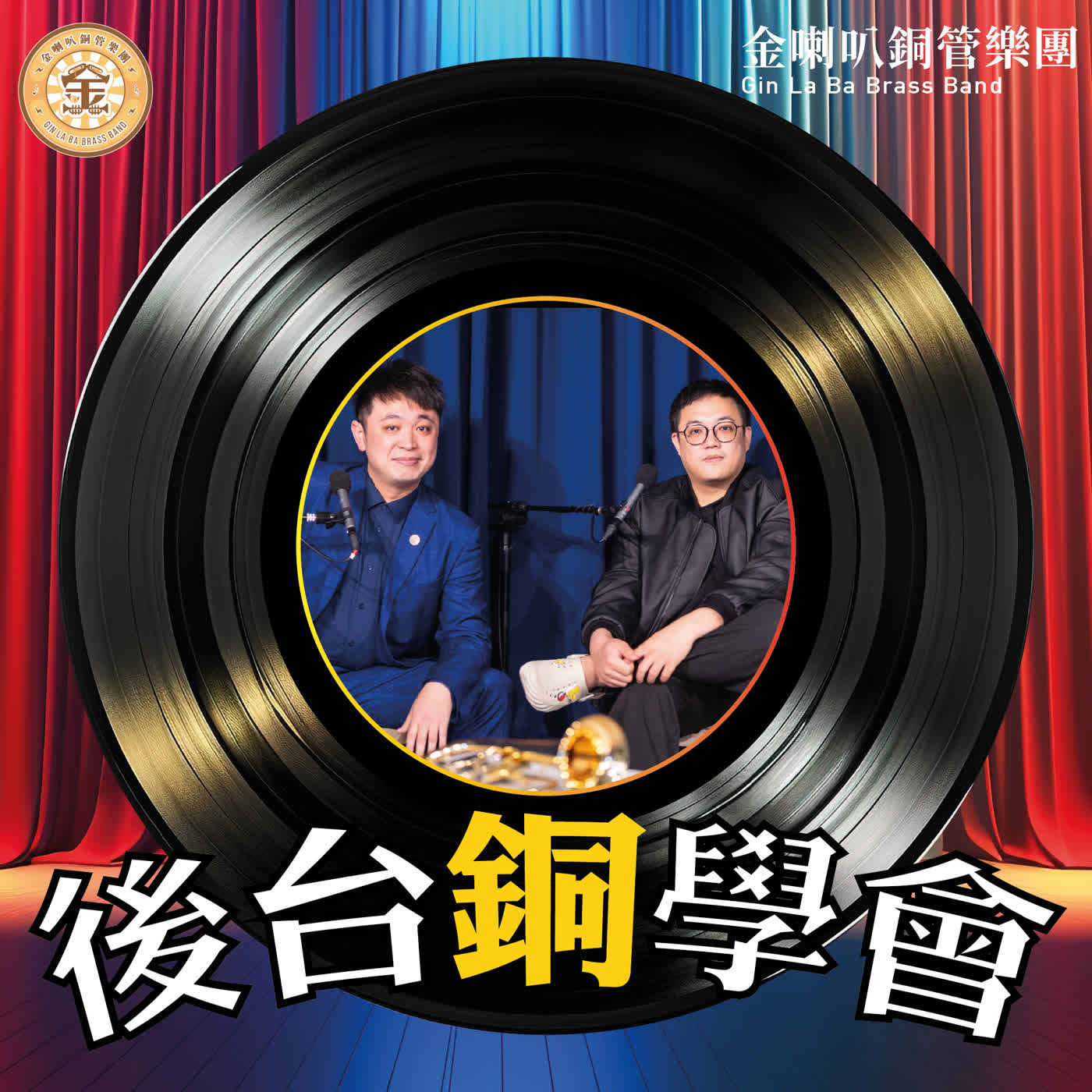 後台銅學會 cover art
