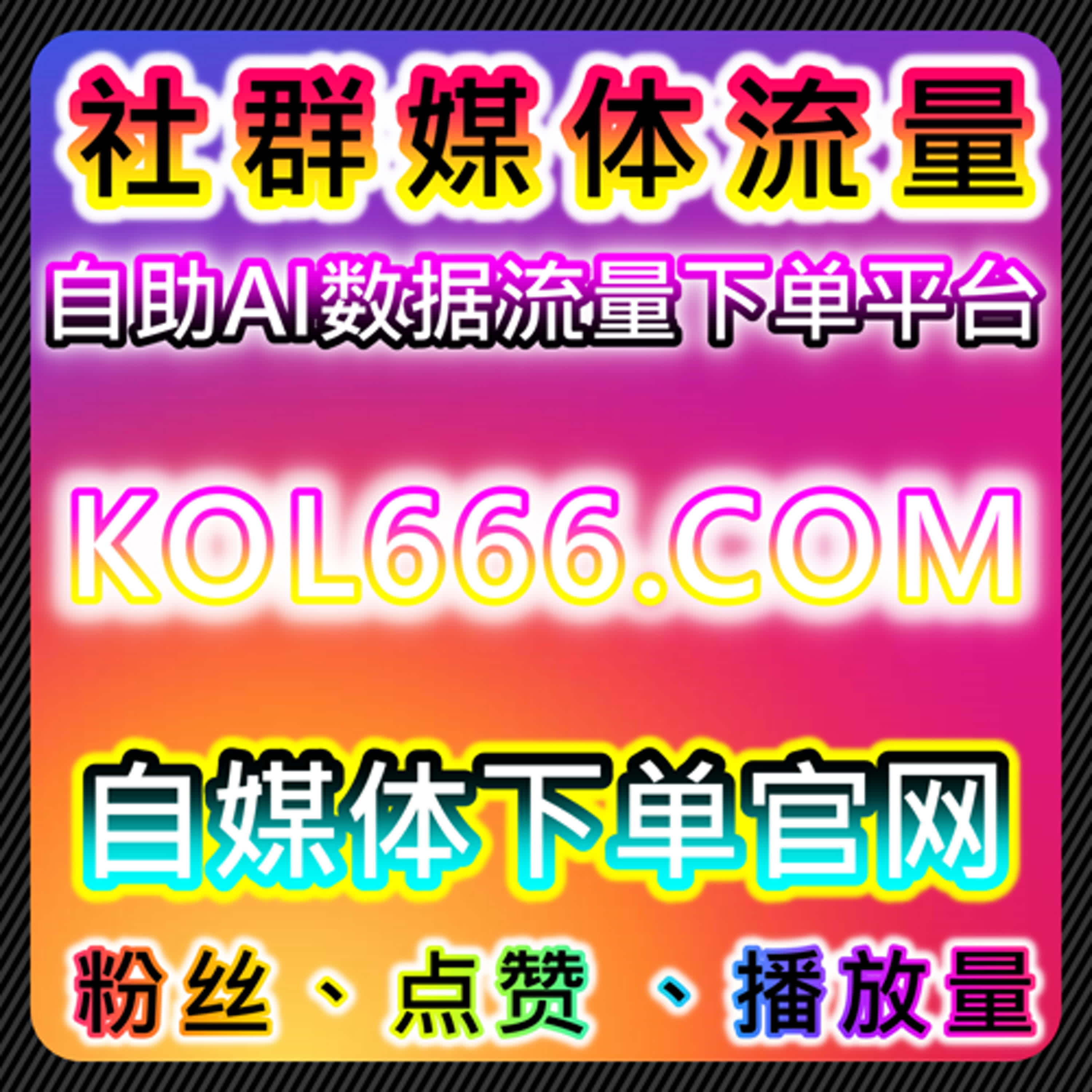 微赞直播人气提升，自动化平台助力快速增长
