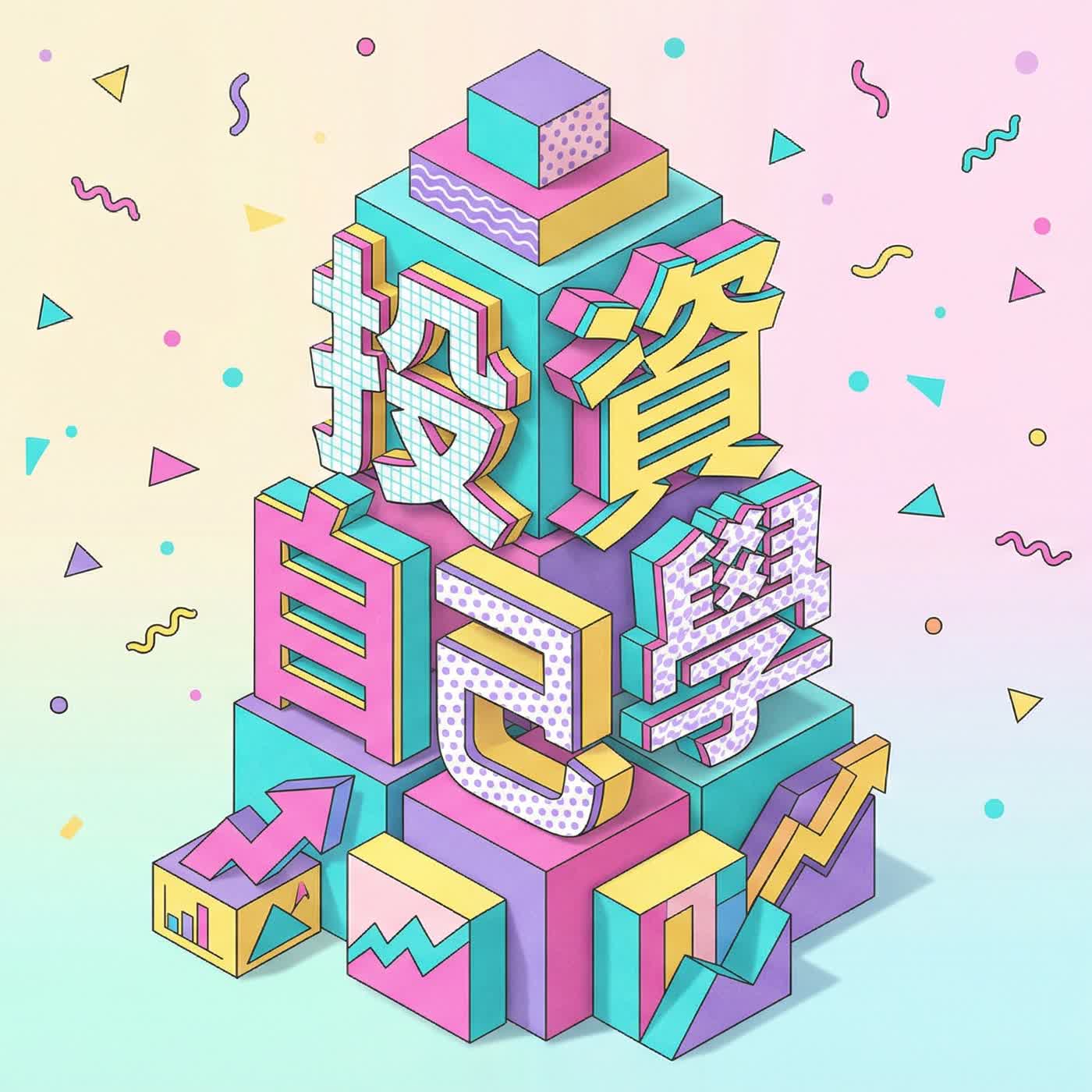 《投資自己學》 cover art