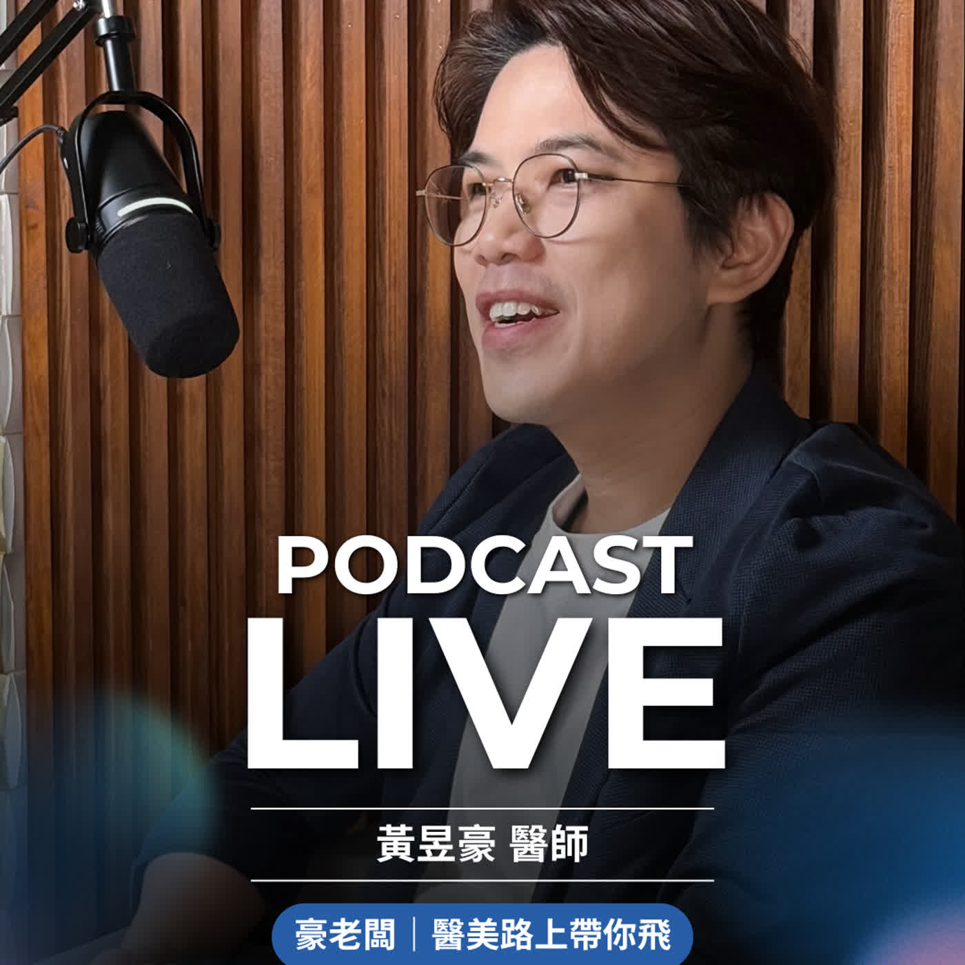 豪老闆在線中｜醫美路上帶你飛