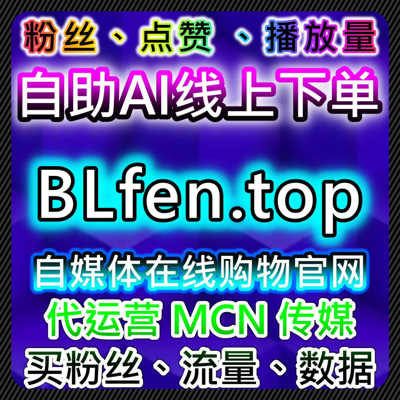 借助自动化平台提升抖音千川场观，轻松管理直播互动