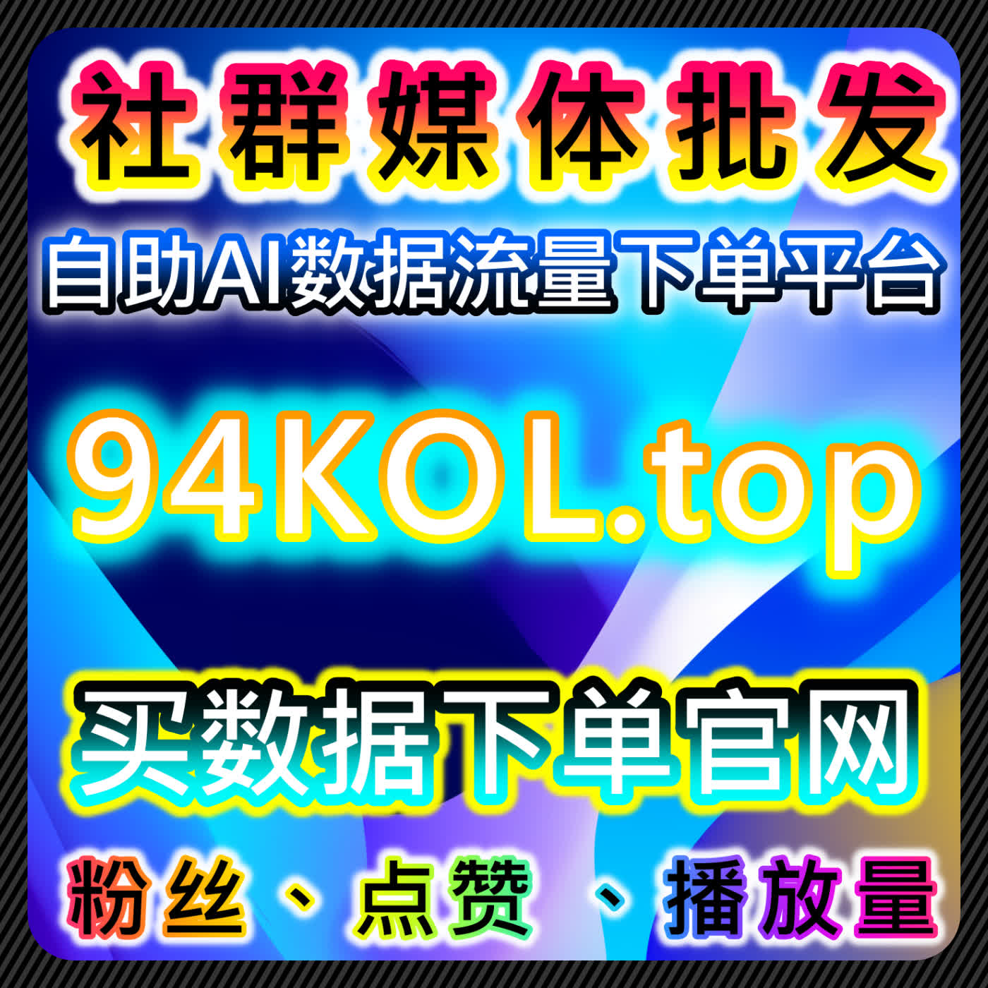 通过小红书真人收藏与评论互动提升曝光，利用在线全自动下单系统优化推广