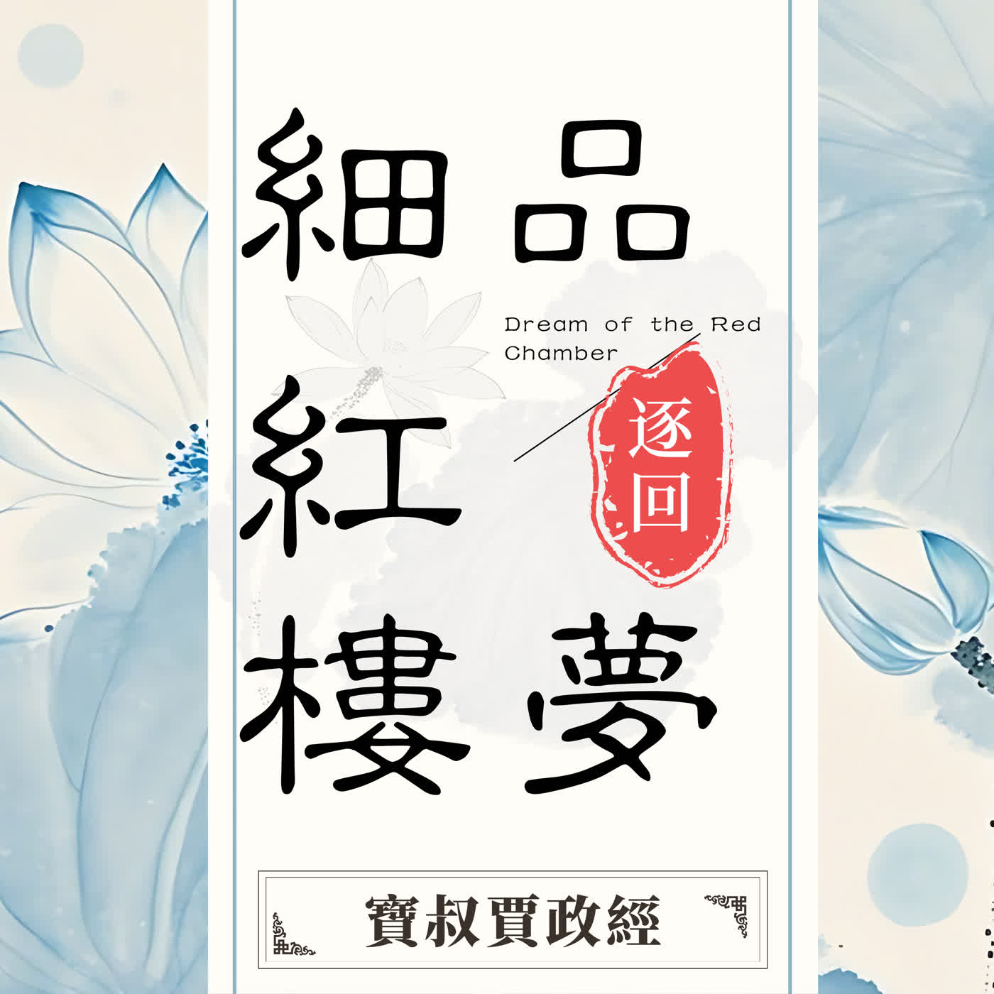 寶叔逐回細品紅樓夢 cover art