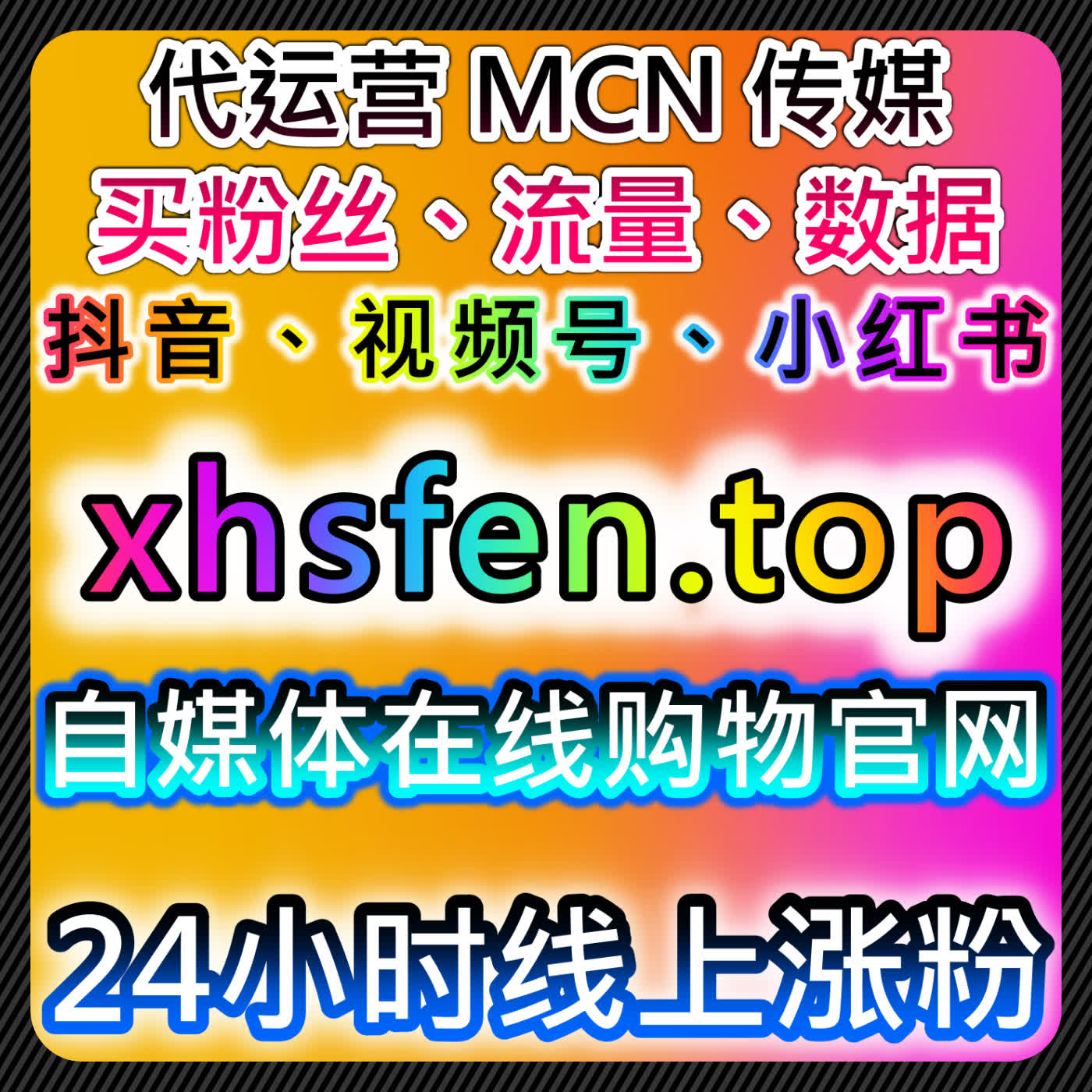 小红书真人收藏及红薯真人收藏优化策略，在线全自动下单助力执行