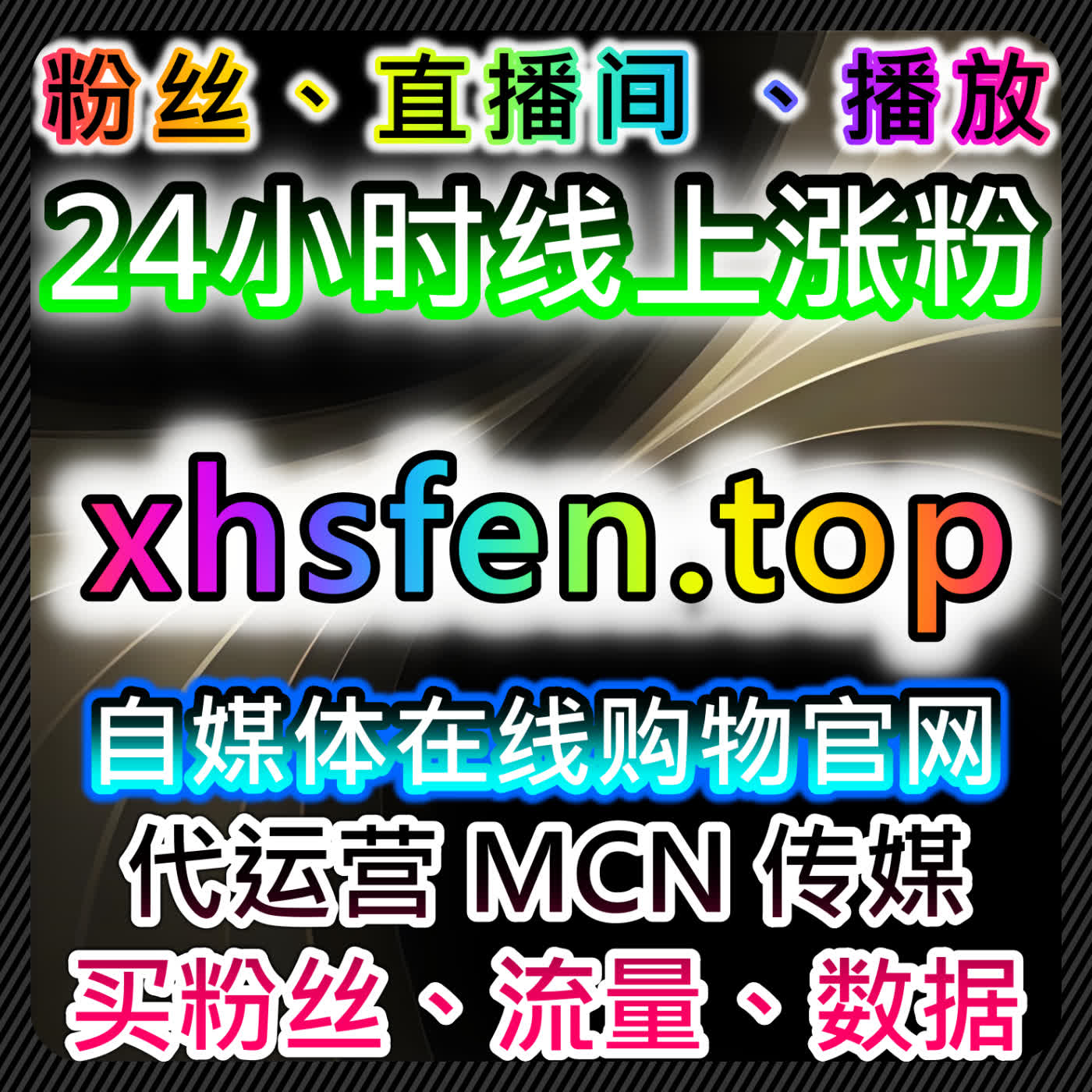 流量提升策略优化微博热评赞与微博播放提升内容曝光量 podcast artwork