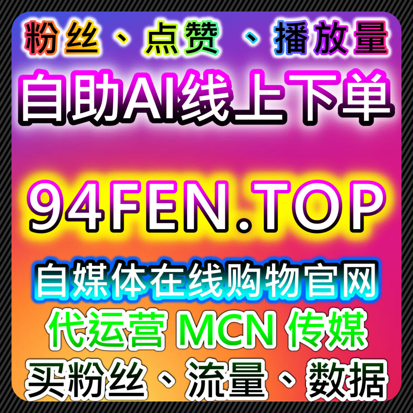 微博铁粉包金V与红薯评论赞优化策略，自动化平台助力流量提升