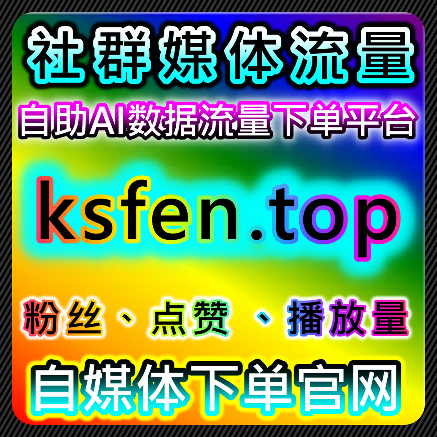 哔哩视频在看与动态转发优化方案，流量提升与自动化平台结合