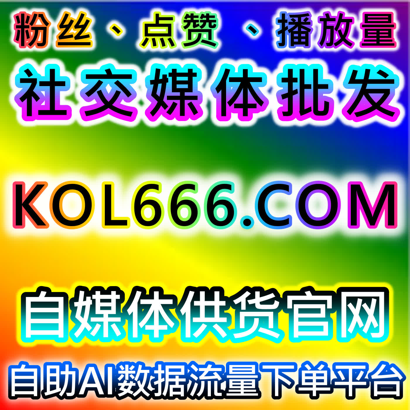 流量提升：优化微信公众号文章阅读与粉丝增长的自动化平台策略