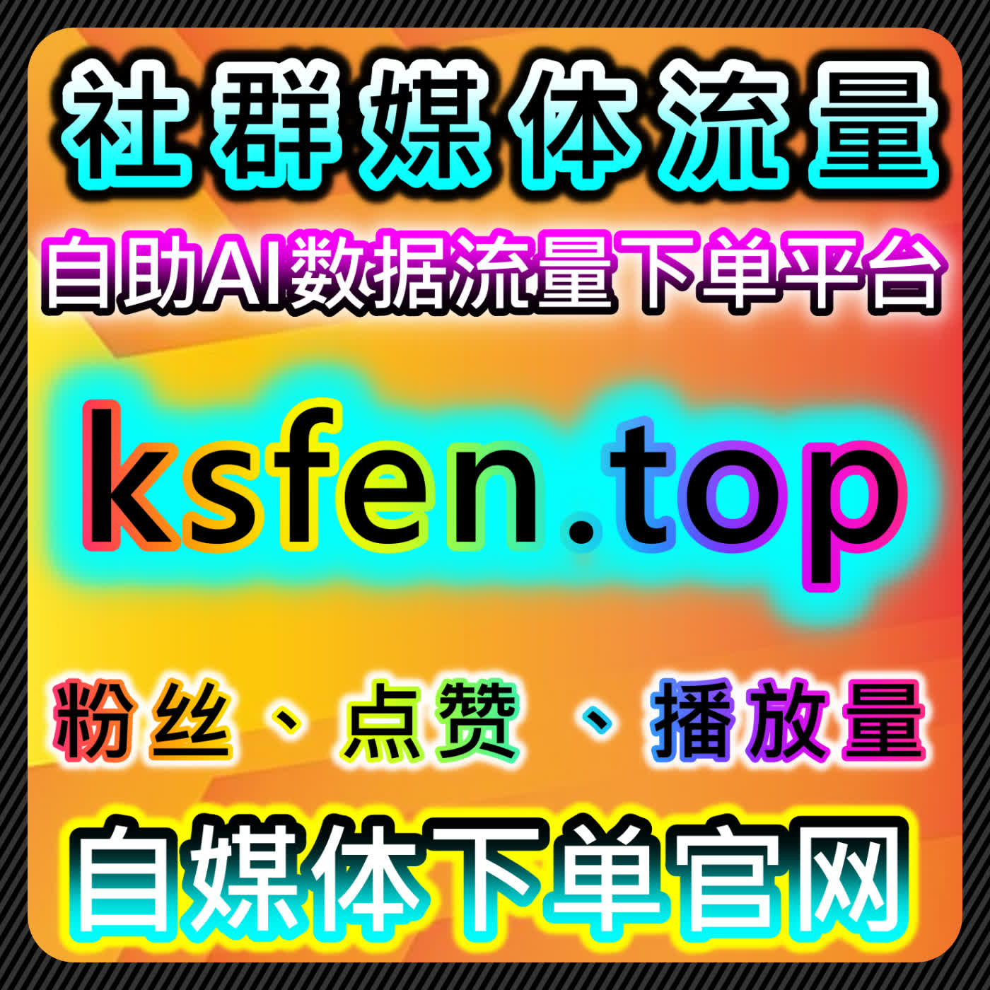 如何通过自动化平台提升B站自定义专栏评论和互动，增强视频内容传播