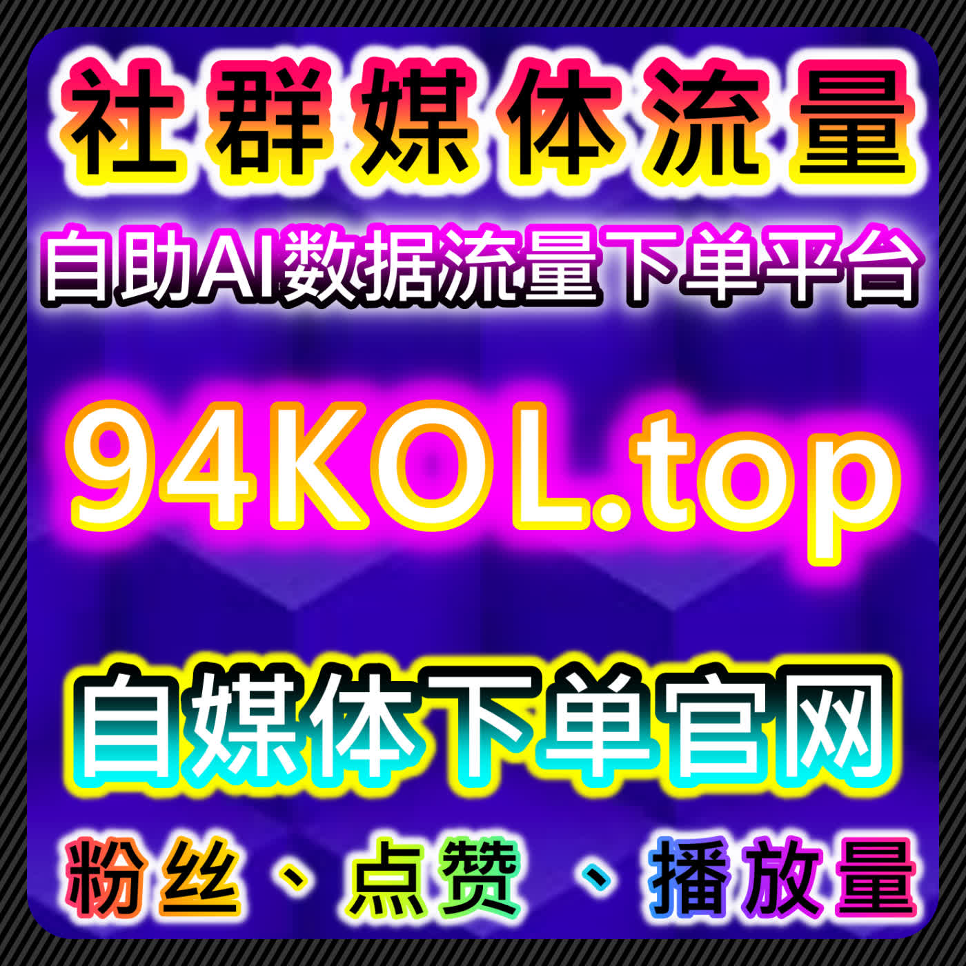 如何通过自动化平台提升视频号灯牌占榜，快速提升直播间流量