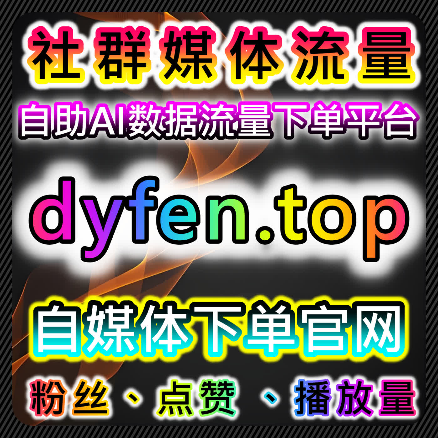红薯高质量赞与小红书无视限流赞自动化平台结合曝光优化策略