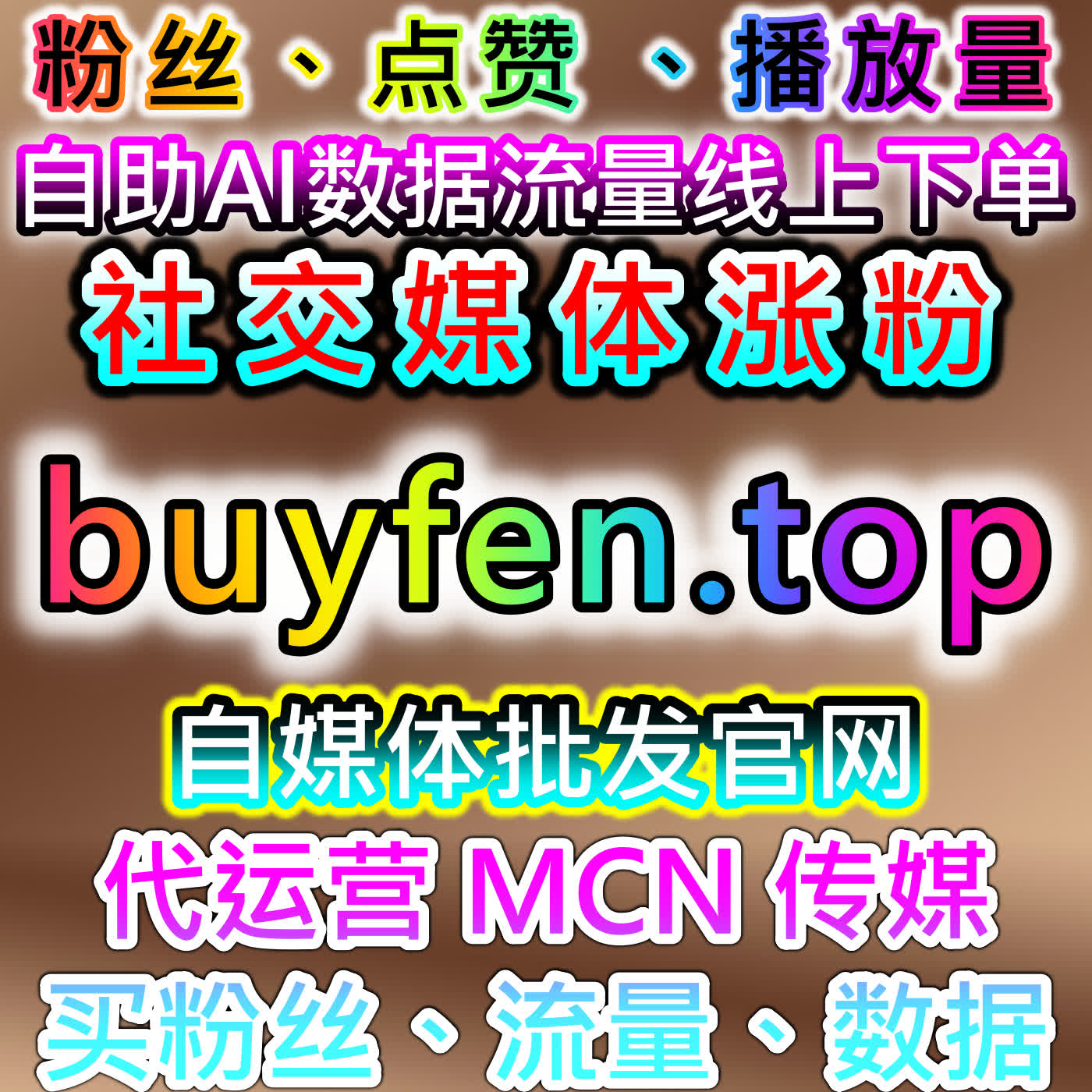 如何通过千川精准粉丝包与视频点赞提升芒果TV内容流量