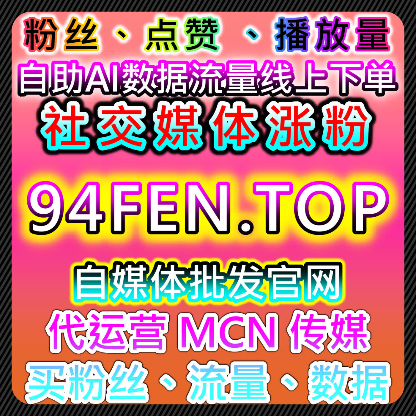 如何通过优酷围绕弹幕与百家号文章点赞提升流量，实现在线全自动下单
