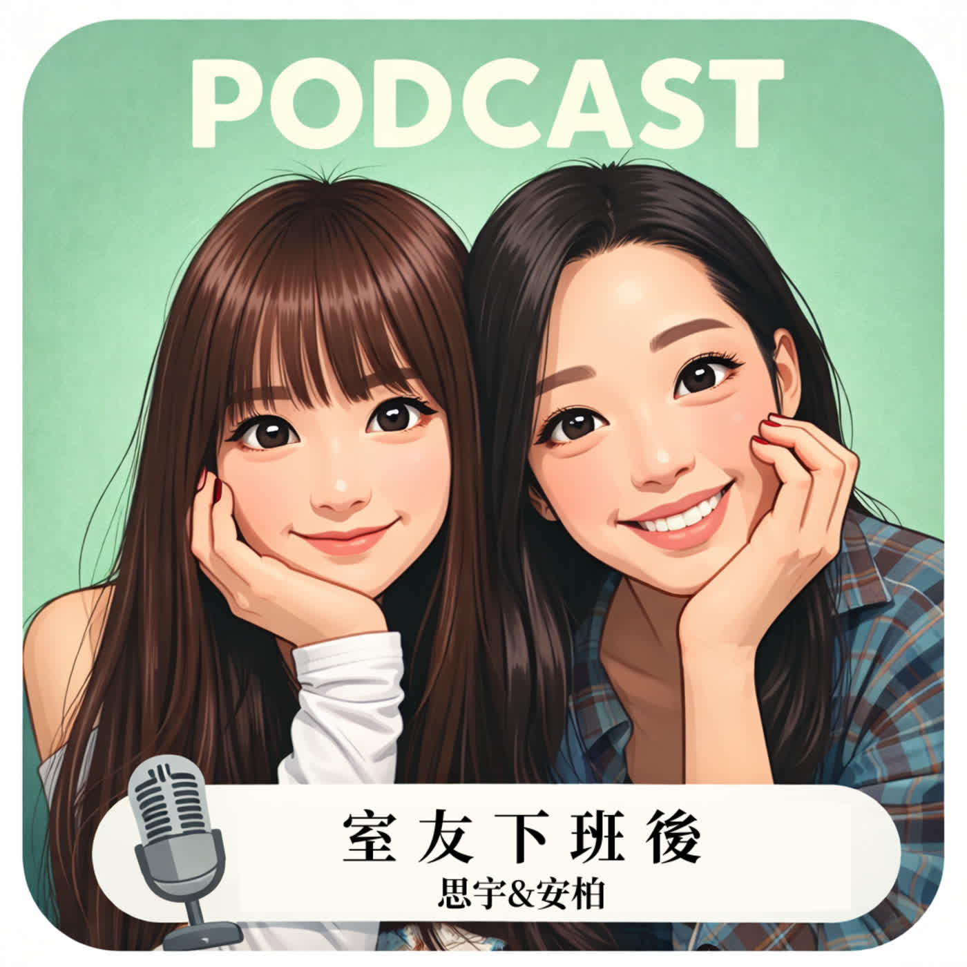 室友下班後