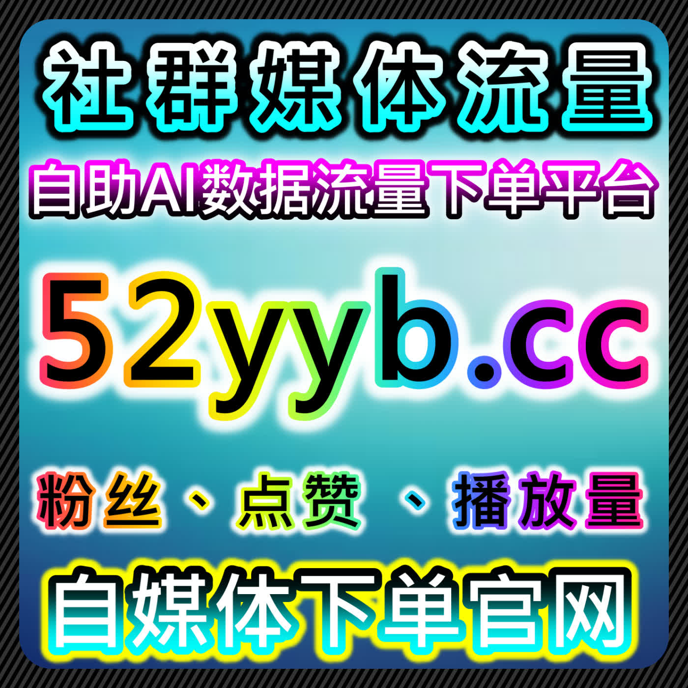 以直播传播视角自动化平台分析权威平台人气配置的执行思路