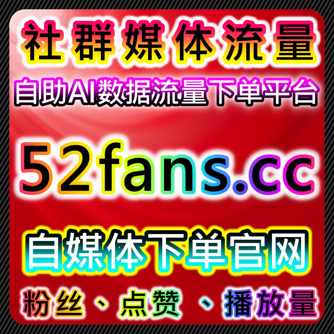 自动化平台让企业高效管理社交媒体内容发布和粉丝互动并在竞争中快速提升曝光率