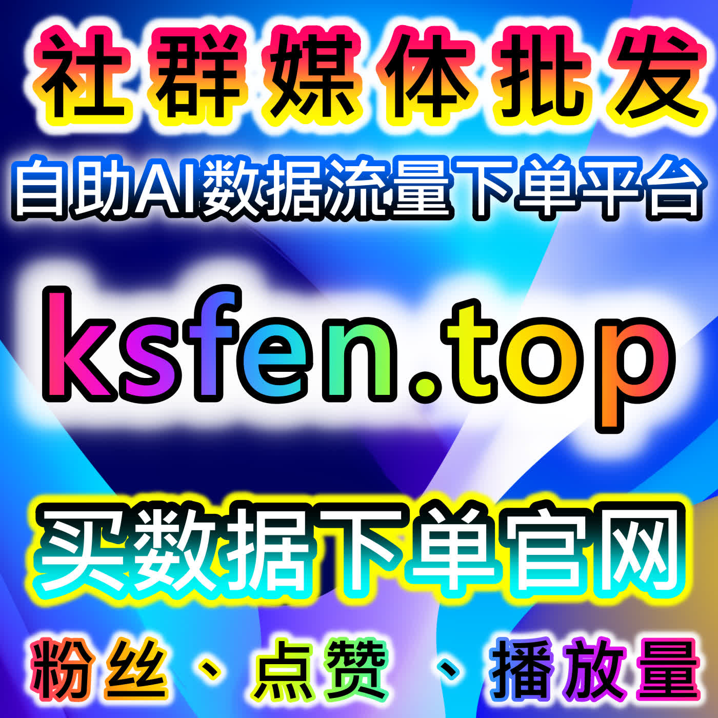 B视频号粉丝运营与头条展现结合自动化平台管理