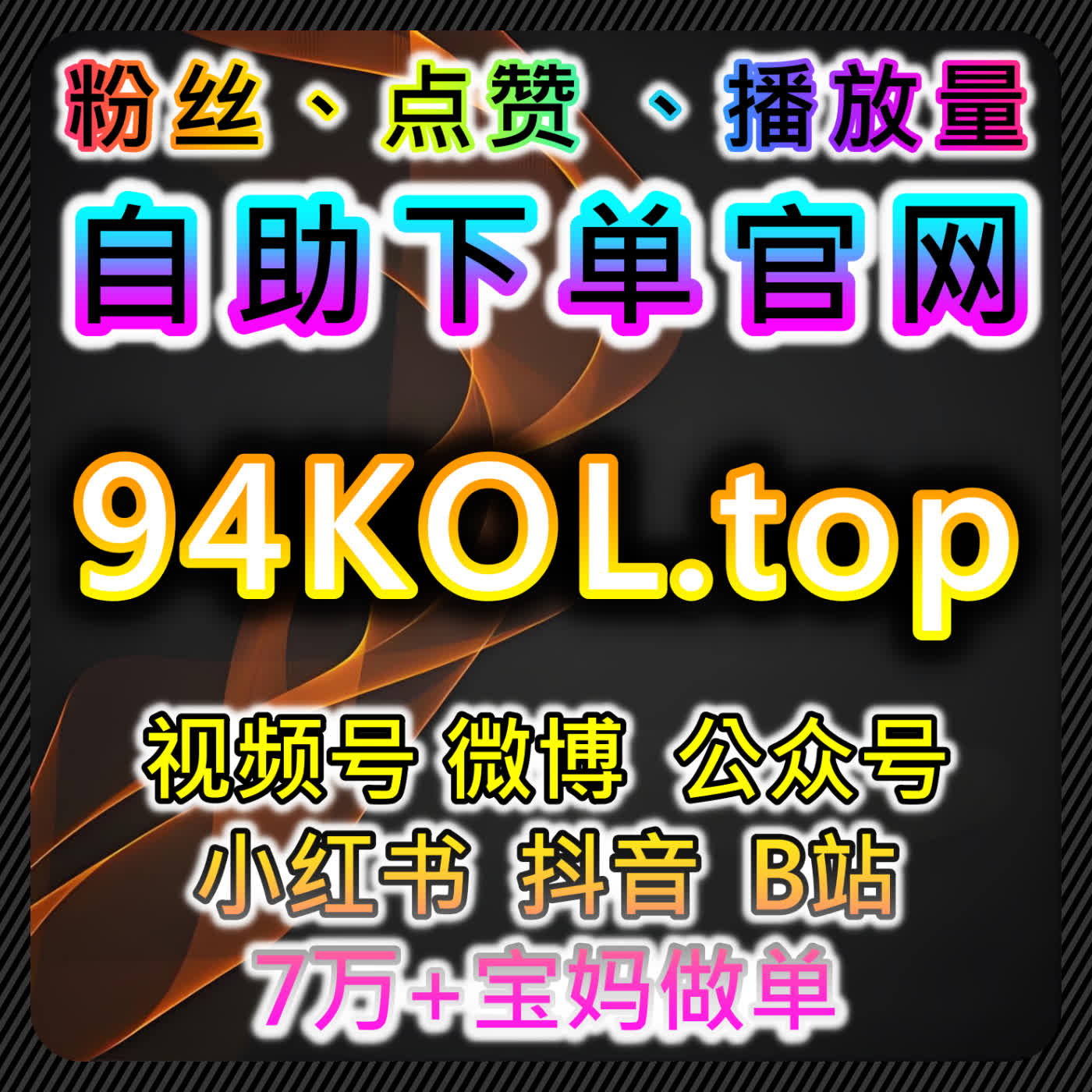 在线全自动下单助力红薯自定义评价和小红书真人粉高效运营