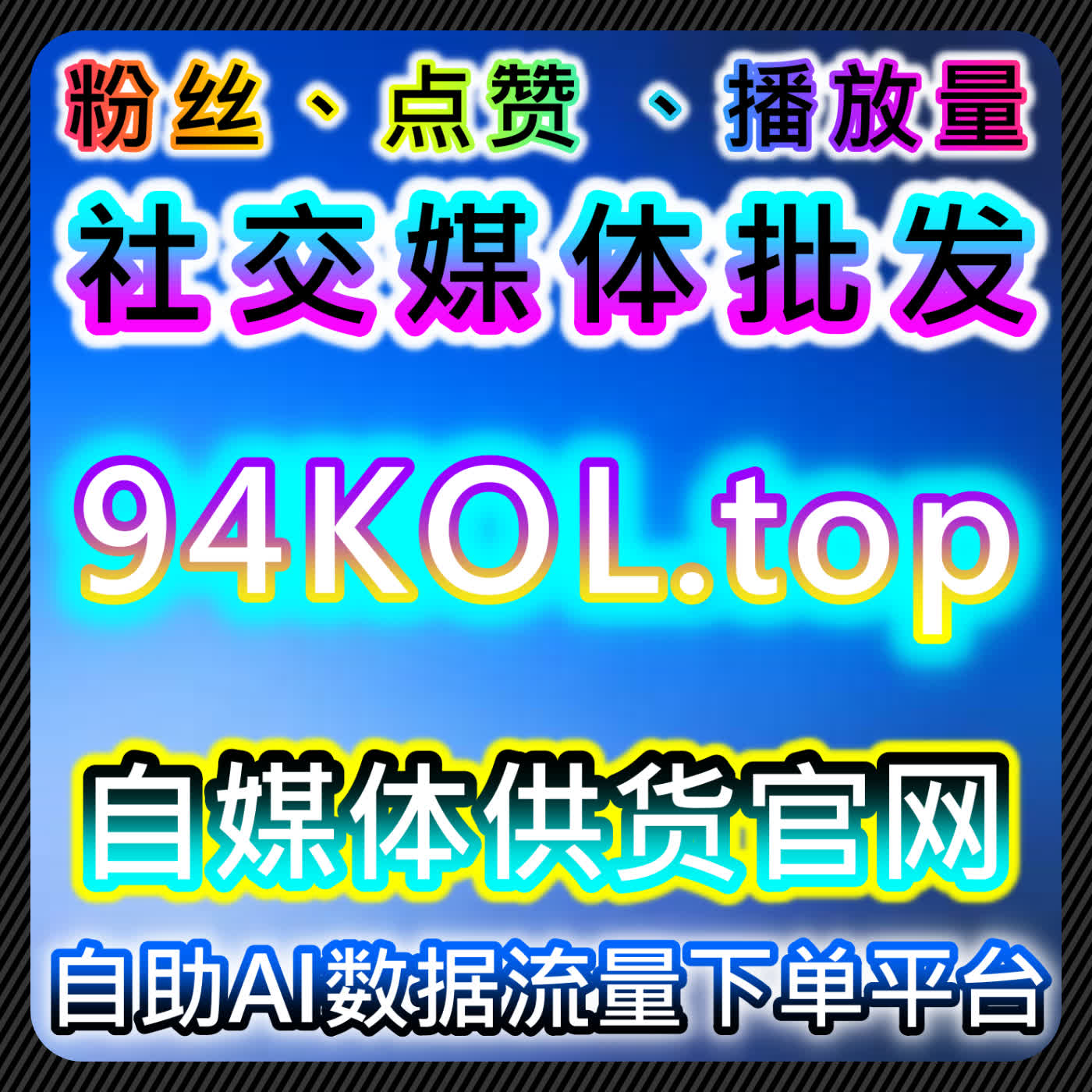 TikTok用户评论与B站快刷专栏点赞流量提升策略优化内容触达 podcast artwork
