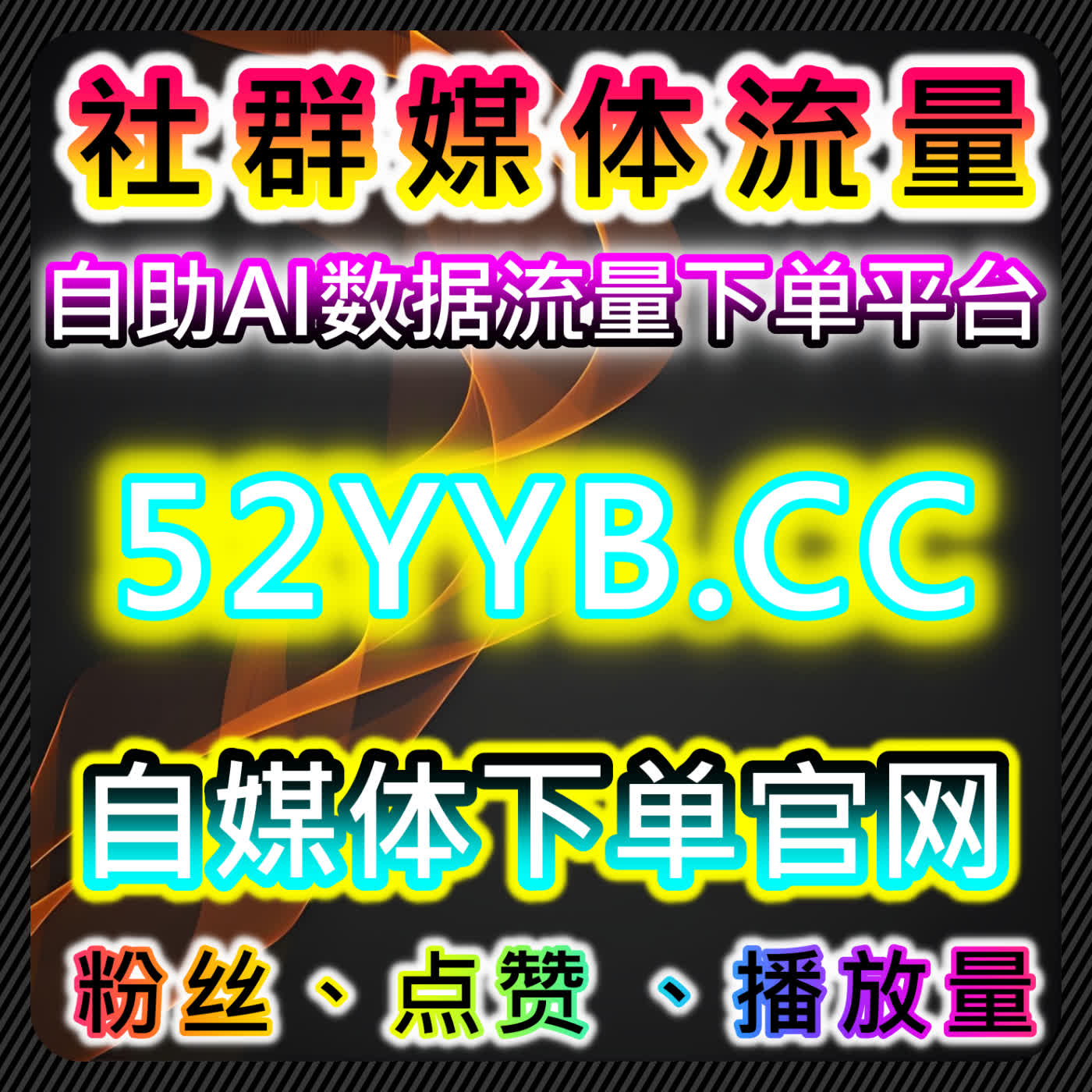 使用自动化平台进行社交媒体管理，轻松提高内容曝光率和粉丝互动效率