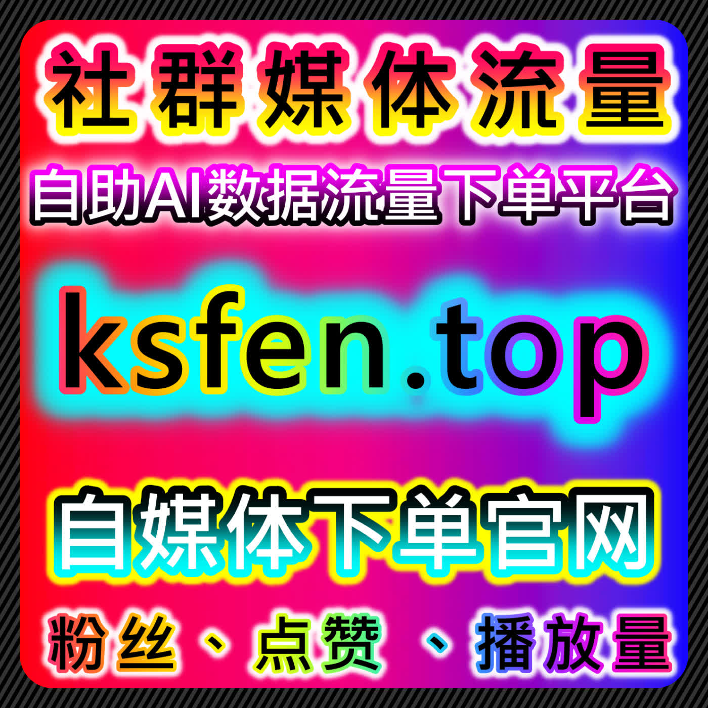 流量提升策略管理汽车之家直播人气与视频号灯牌占榜效果