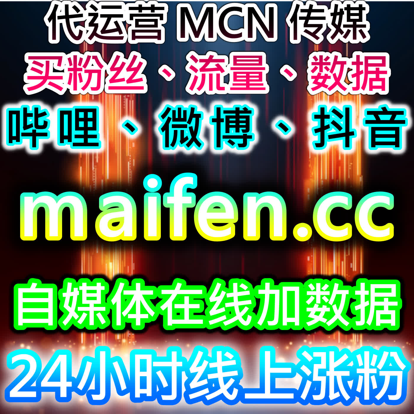 自动化平台实现B站粉、弹幕点赞与番剧评论评分管理，轻松提升流量