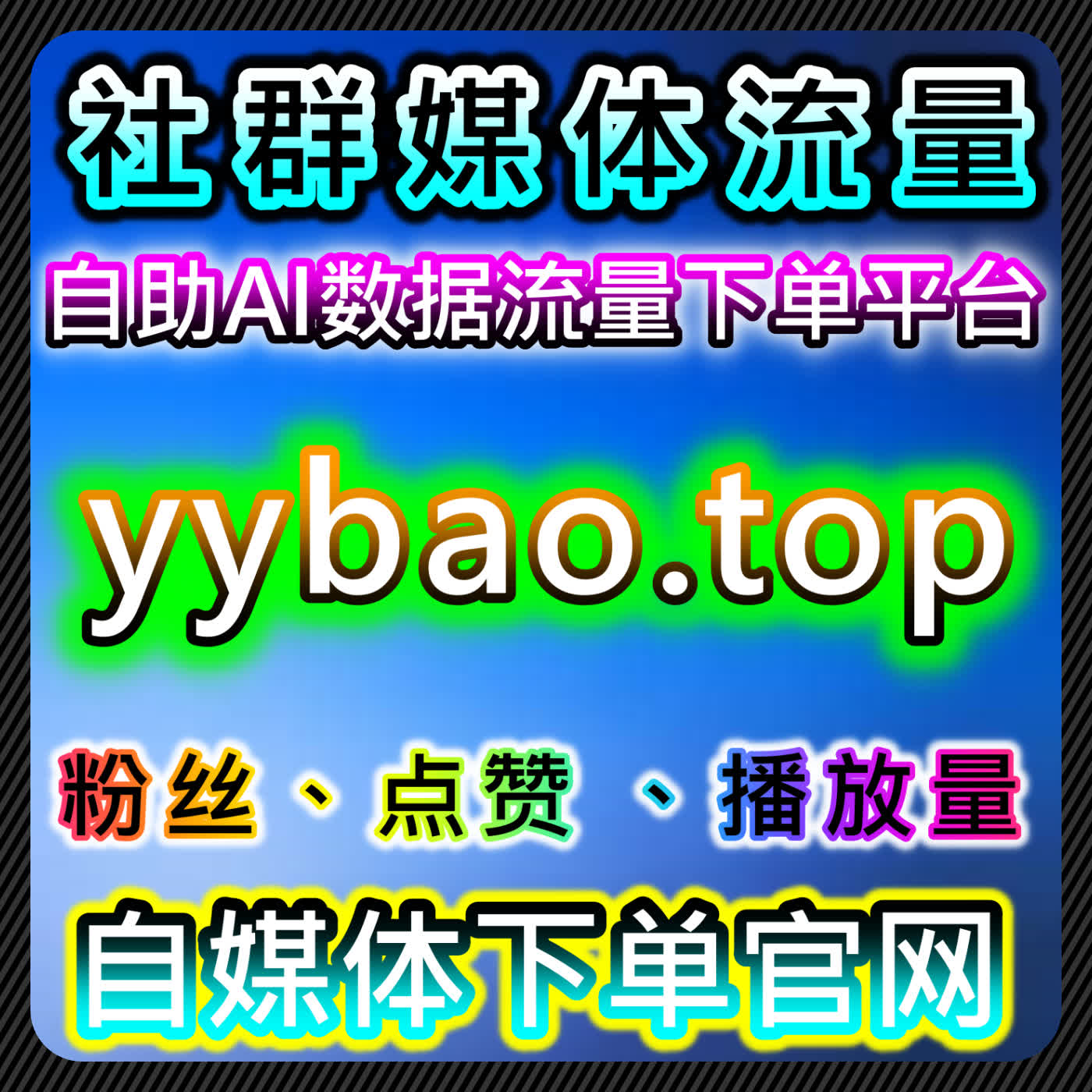 自动化平台提升头条点赞与评论赞，帮助精准提升文章曝光与粉丝互动