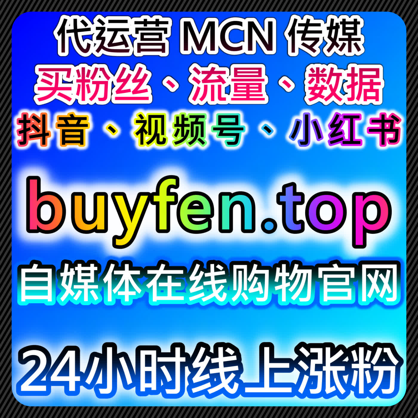 流量提升：通过小红书真人粉和直播预约人数优化内容传播与互动效果