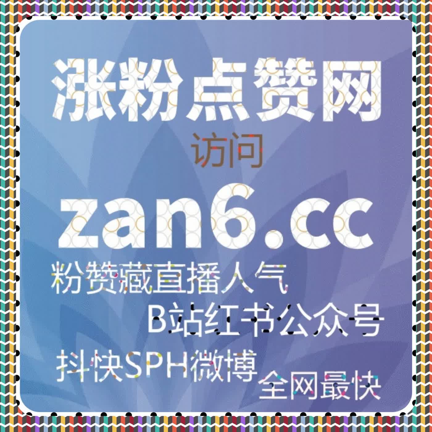 10秒钟提升热度！在线全自动下单助你突破流量瓶颈 af 10秒钟提升热度！在线全自动下单助你突破流量瓶颈