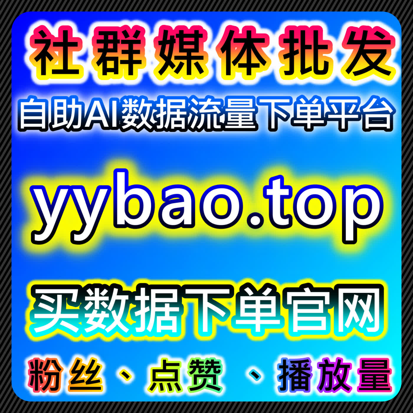 在线全自动下单提升微信公众平台活人粉丝与极速关注，增强内容互动