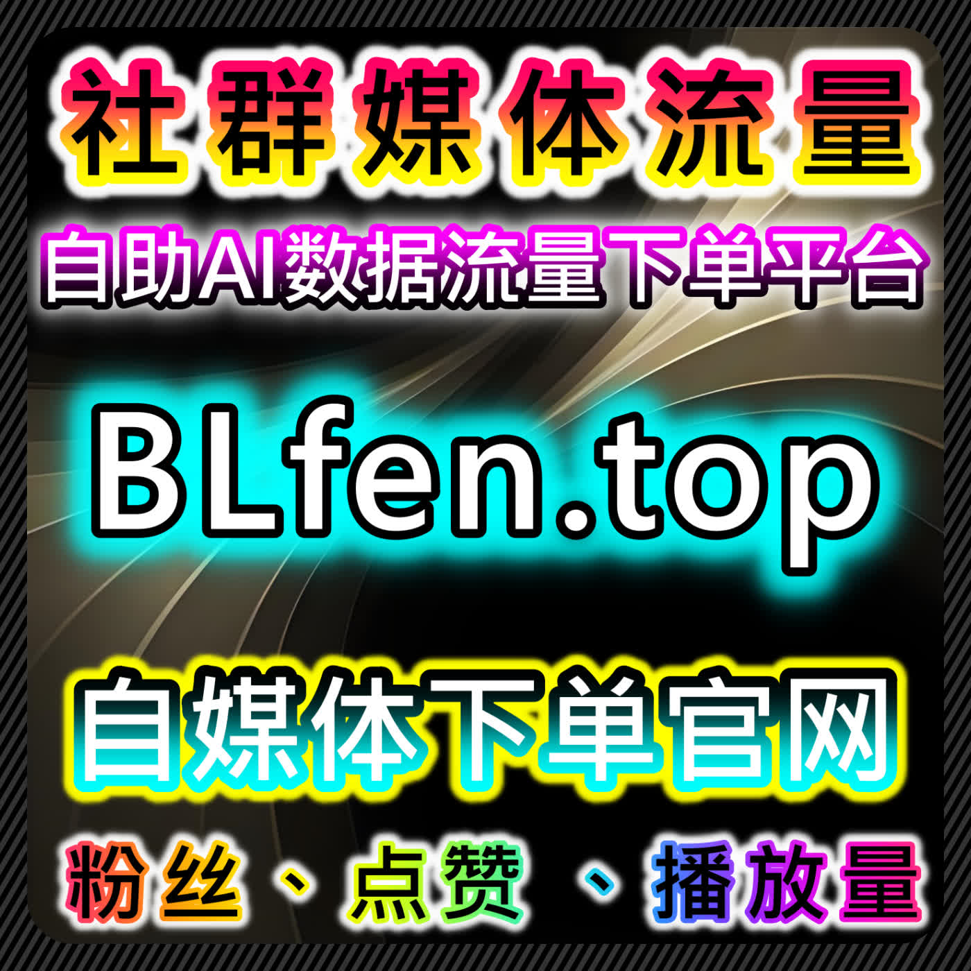 自动化平台助力哔哩播放和微博热评赞，提升内容互动量