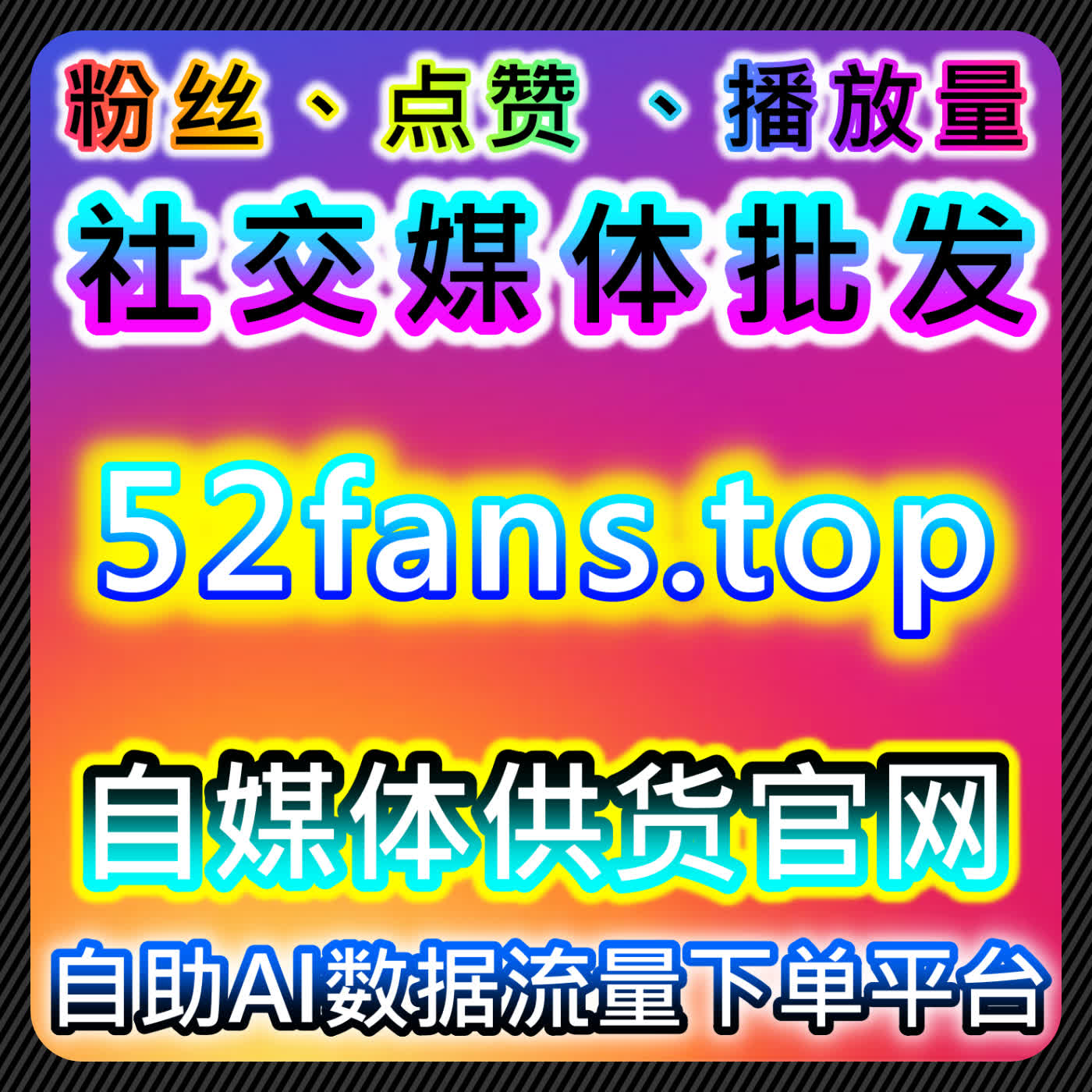 通过头条与小红书曝光在线全自动下单提升内容流量，精准互动打造长期稳定增长