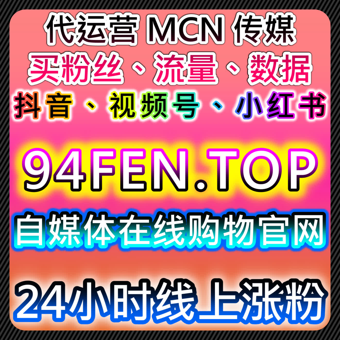 通过抖音话题播放与新华网直播点赞，推动在线全自动下单流量提升