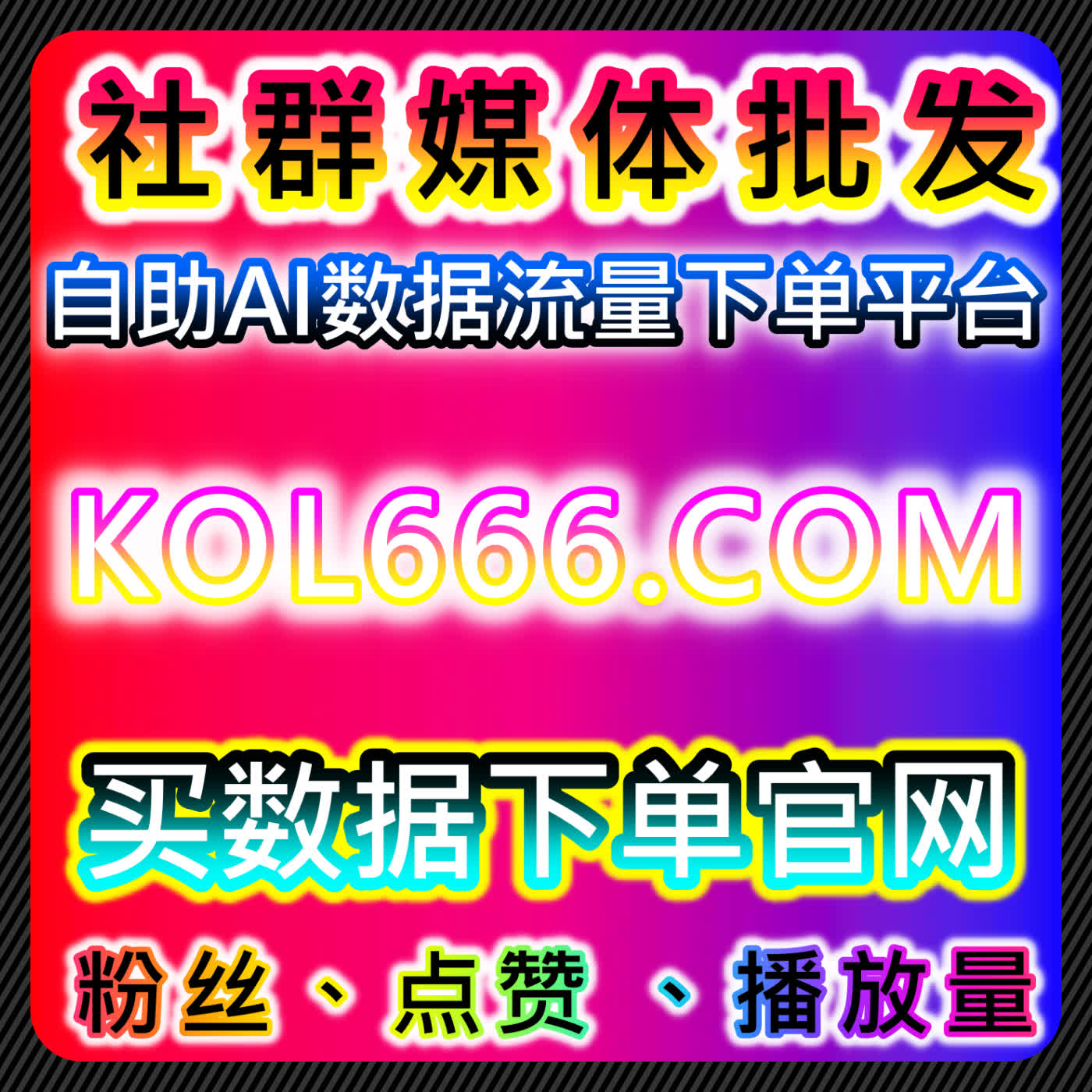 通过千川赞与红薯同步赞自动化平台实现流量提升与观众互动