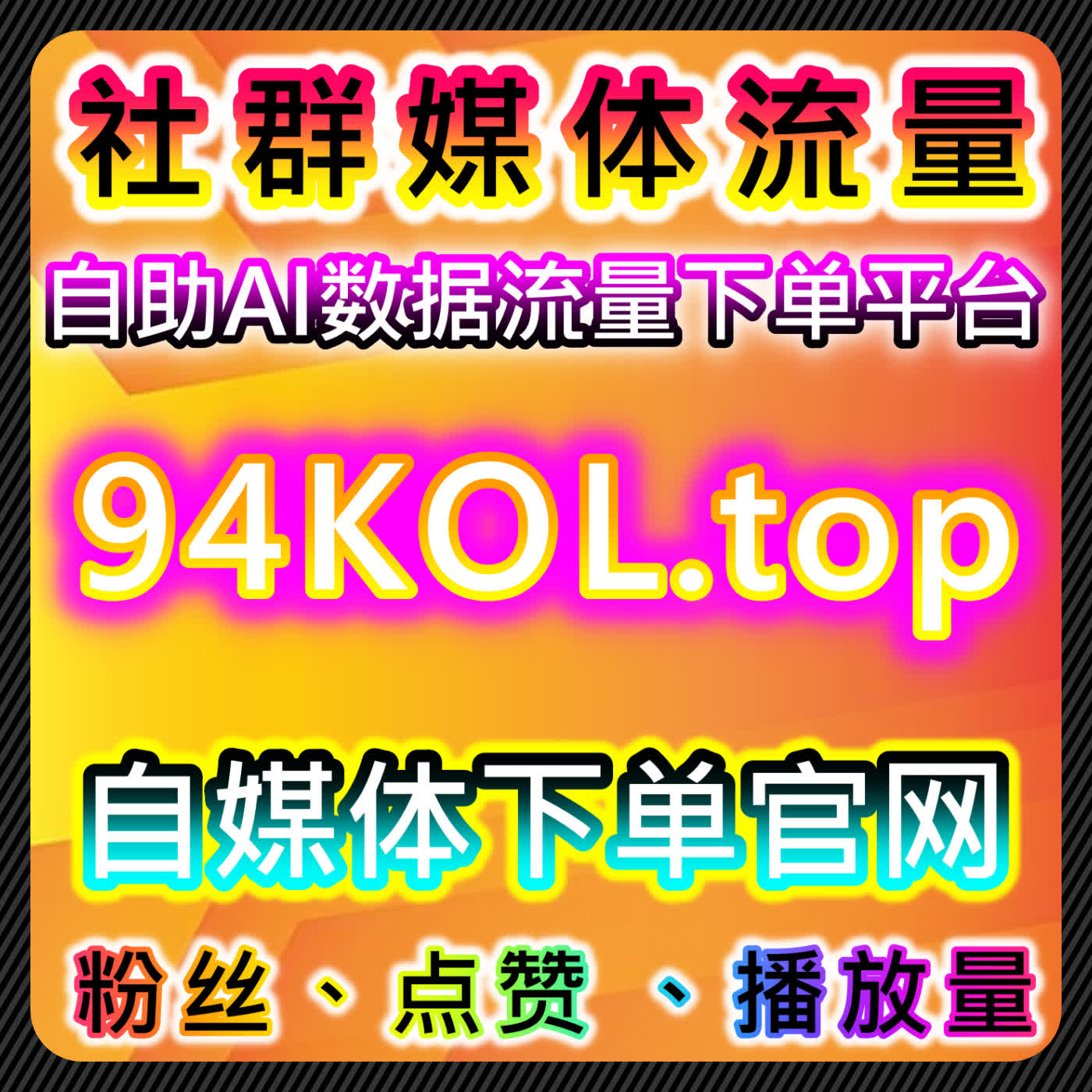 借助B站全解锁播放与微博转发，提升自动化平台内容传播效果