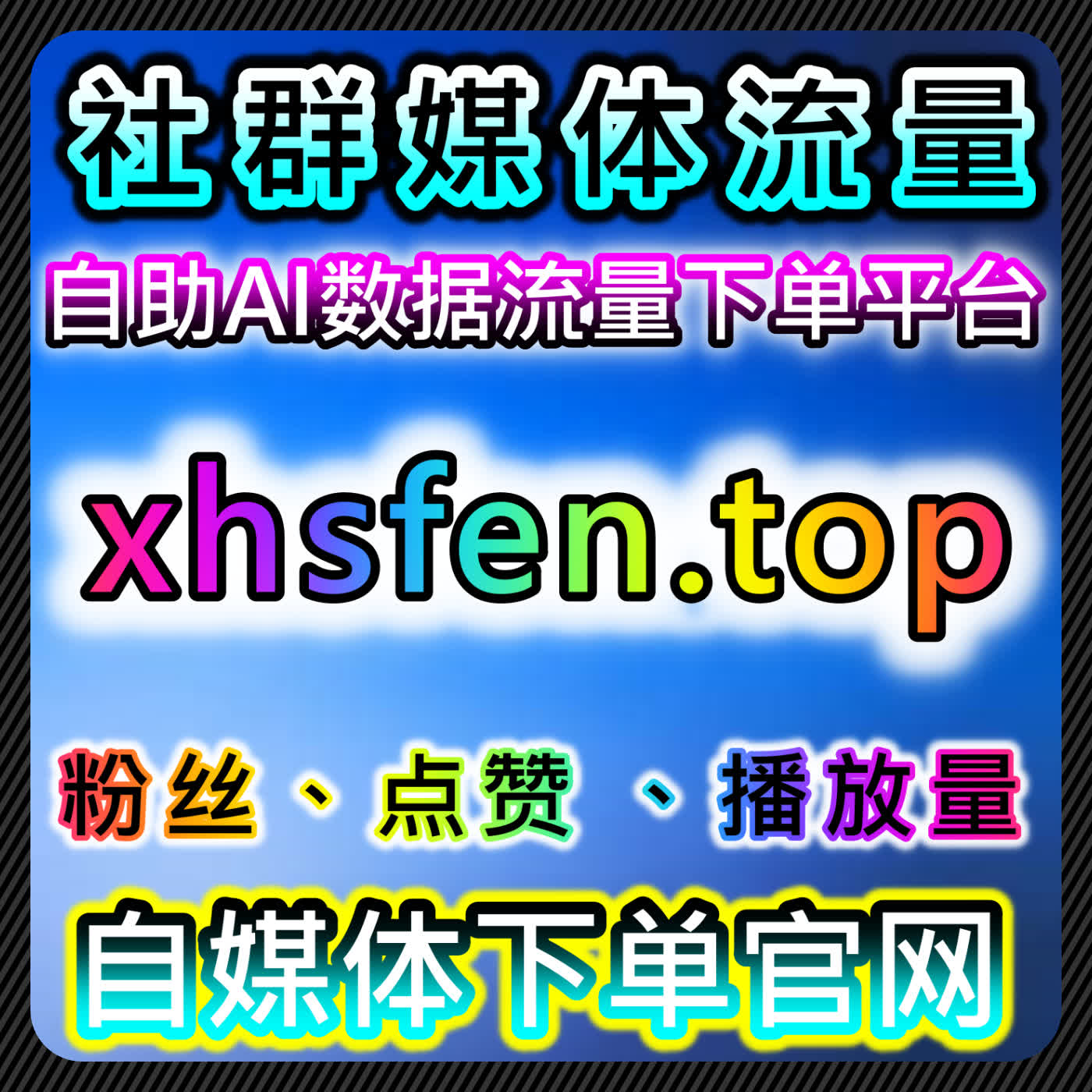 通过红薯自定义评价与哔哩直播观众包天，提升流量与互动体验