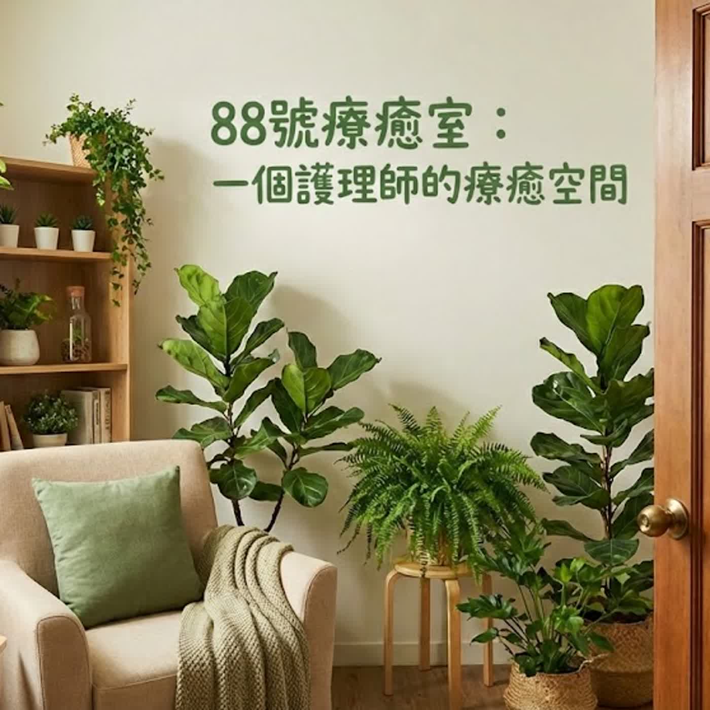 88號療癒室**一個護理師的療癒空間