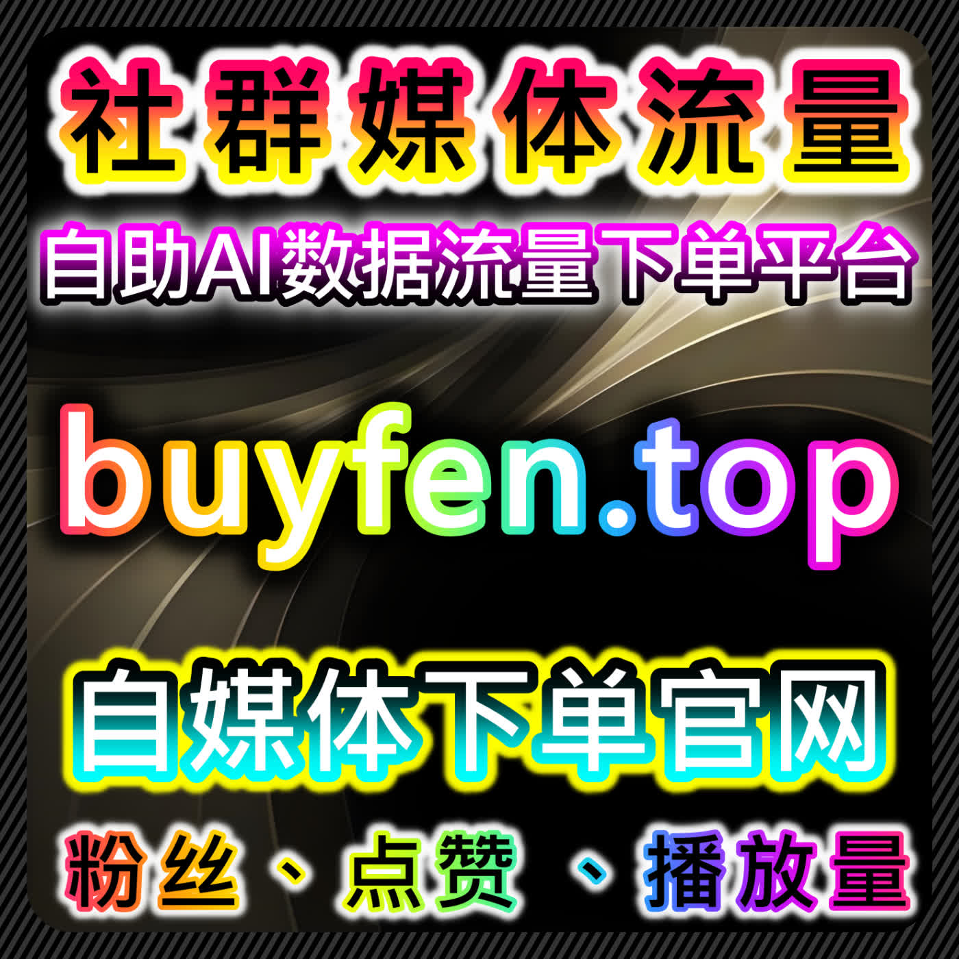 流量提升的核心：如何通过自动化平台优化推广效果