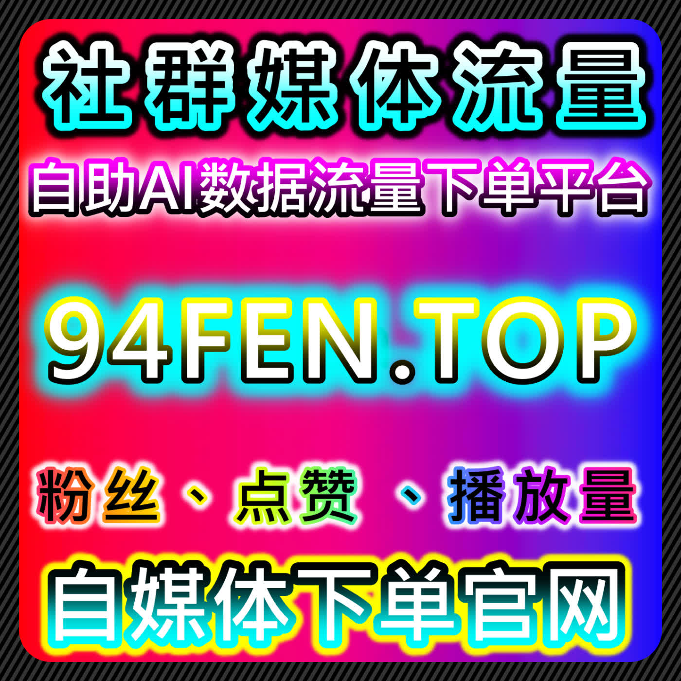 借助自动化平台提升社交平台流量，收获更多粉丝关注