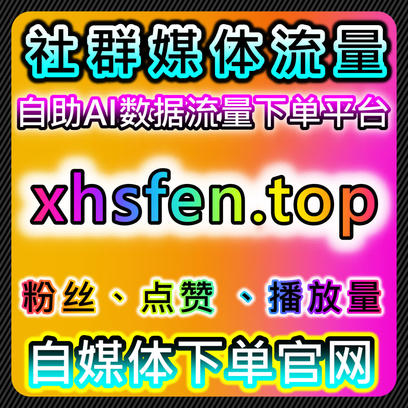 如何通过小红书笔记分享转发与红薯话题阅读提升流量，实现精准社交营销