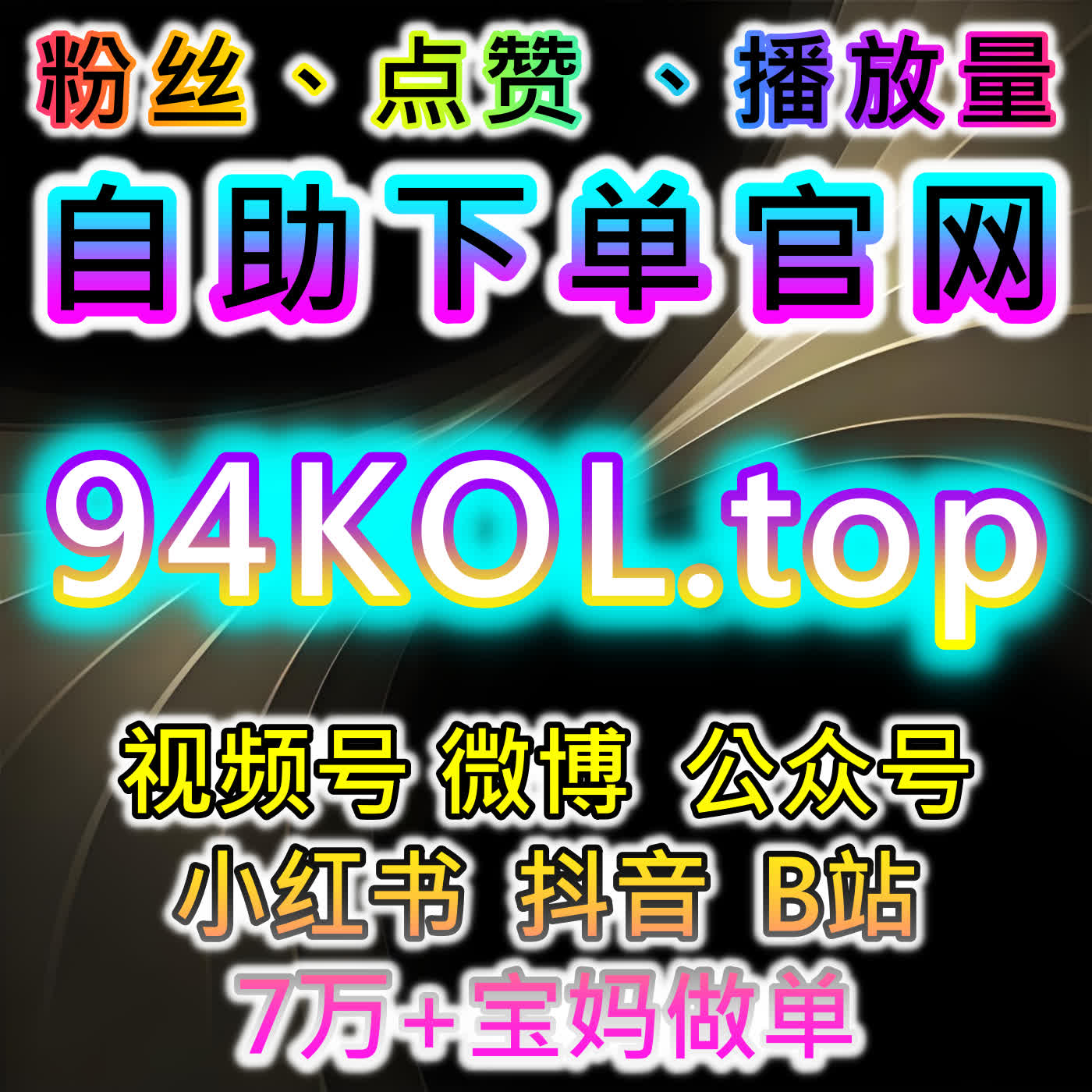 如何通过红薯真人赞7天内链接包同步蒲公英提升流量，自动化平台加速社交互动