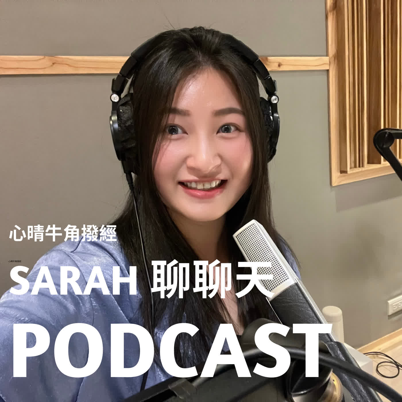 EP3. 我是怎麼讓錢變成自己喜歡的樣子？