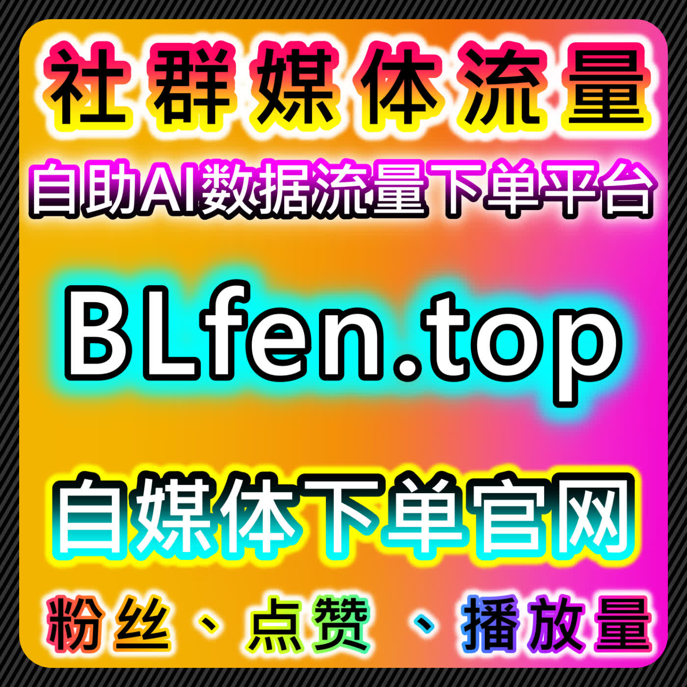 社交与直播运营结合的策略思路，自动化平台辅助提升粉丝质量 podcast artwork