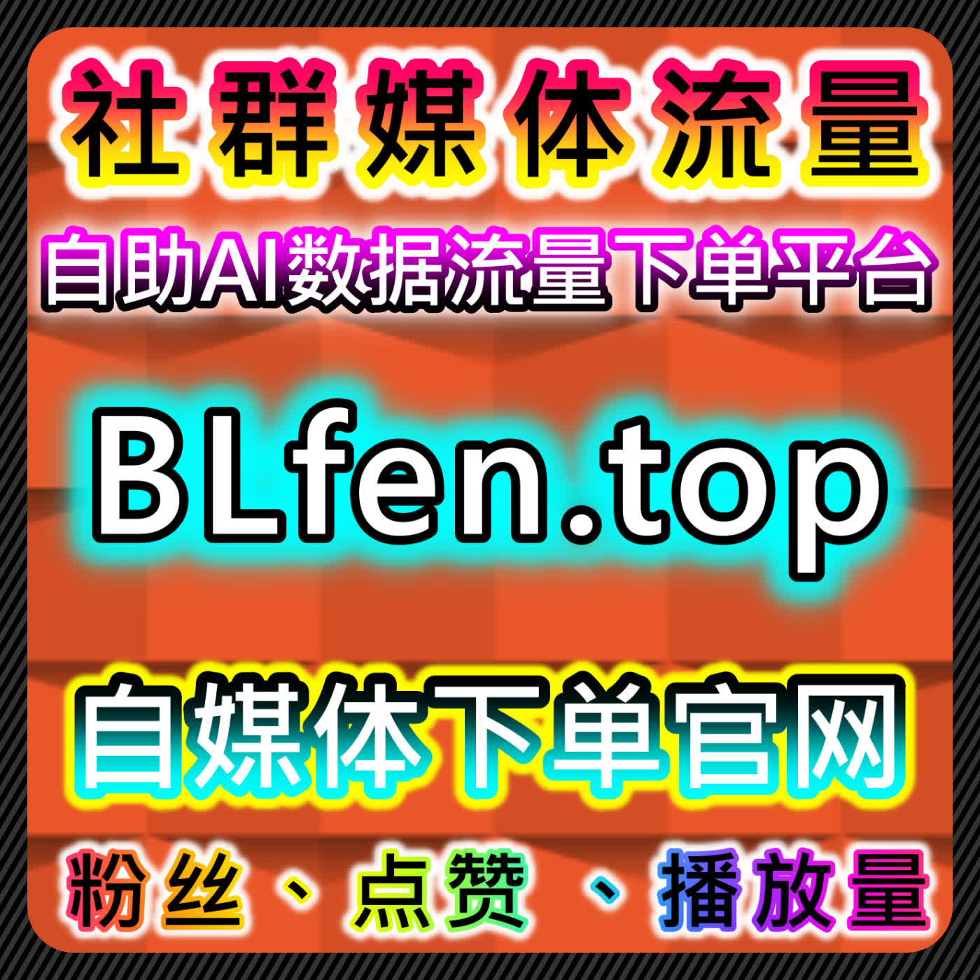 汽车之家综合业务策略与自动化平台结合实现账号流量提升