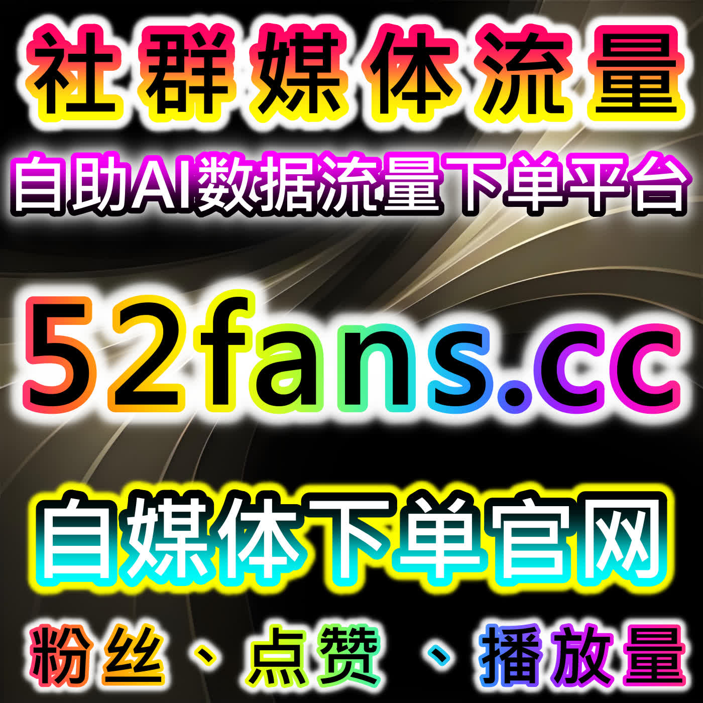 B站自定义评论与弹幕优化策略，流量提升在互动运营中的应用