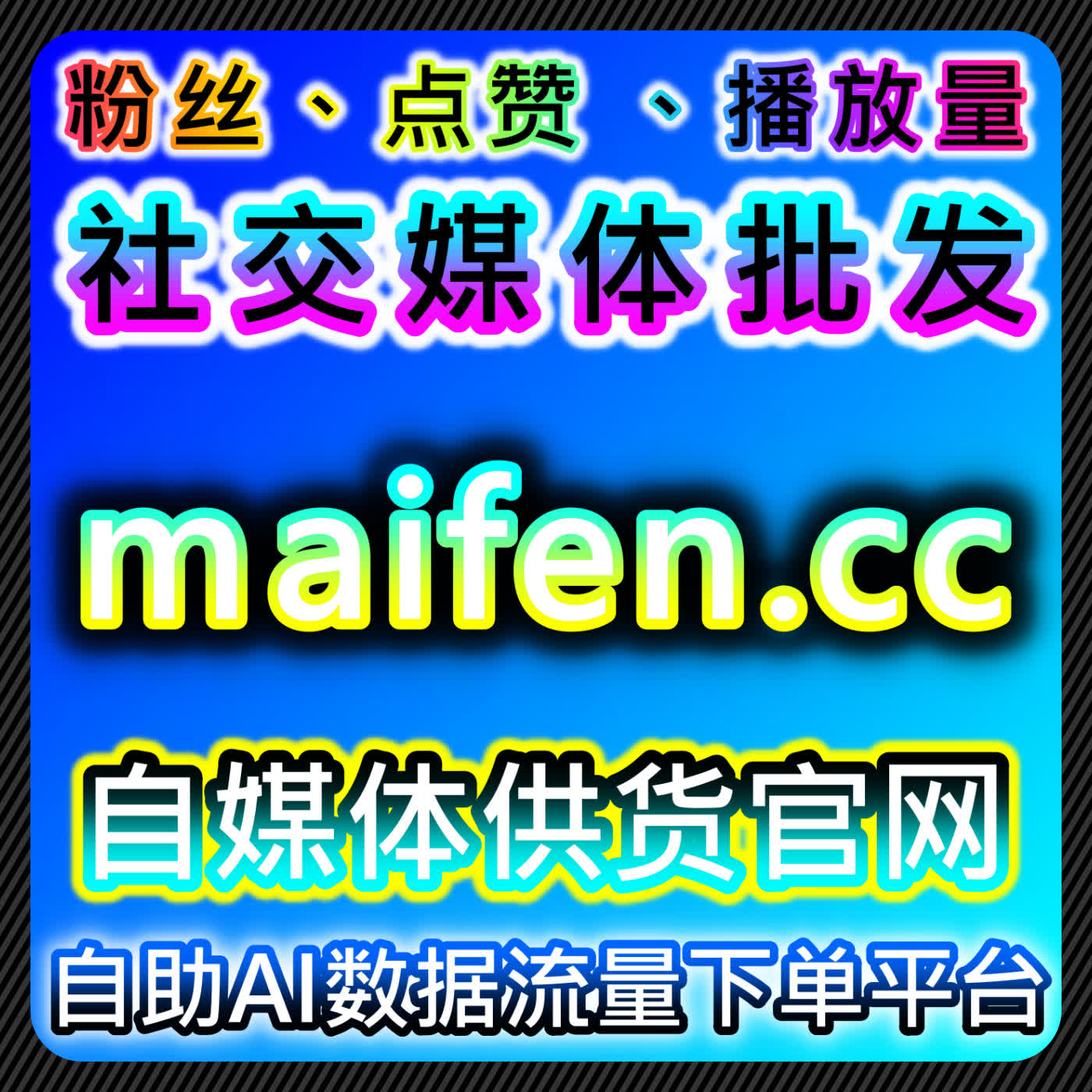 微博博文评论与TikTok自定义评论，流量提升的高效策略 podcast artwork